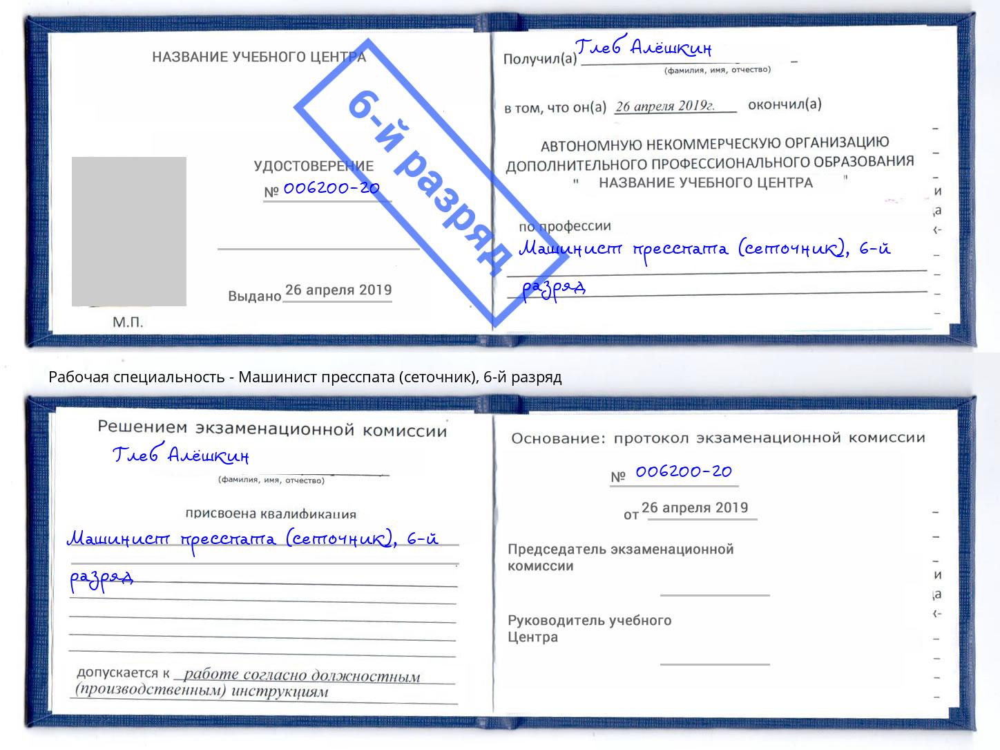 корочка 6-й разряд Машинист пресспата (сеточник) Озёрск