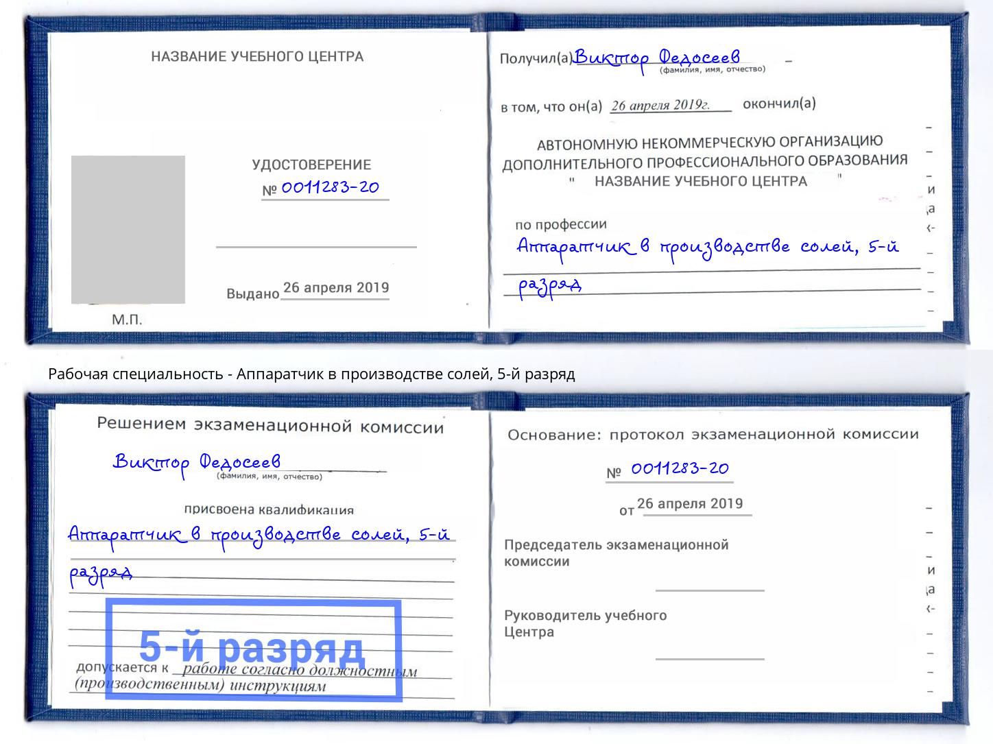 корочка 5-й разряд Аппаратчик в производстве солей Озёрск