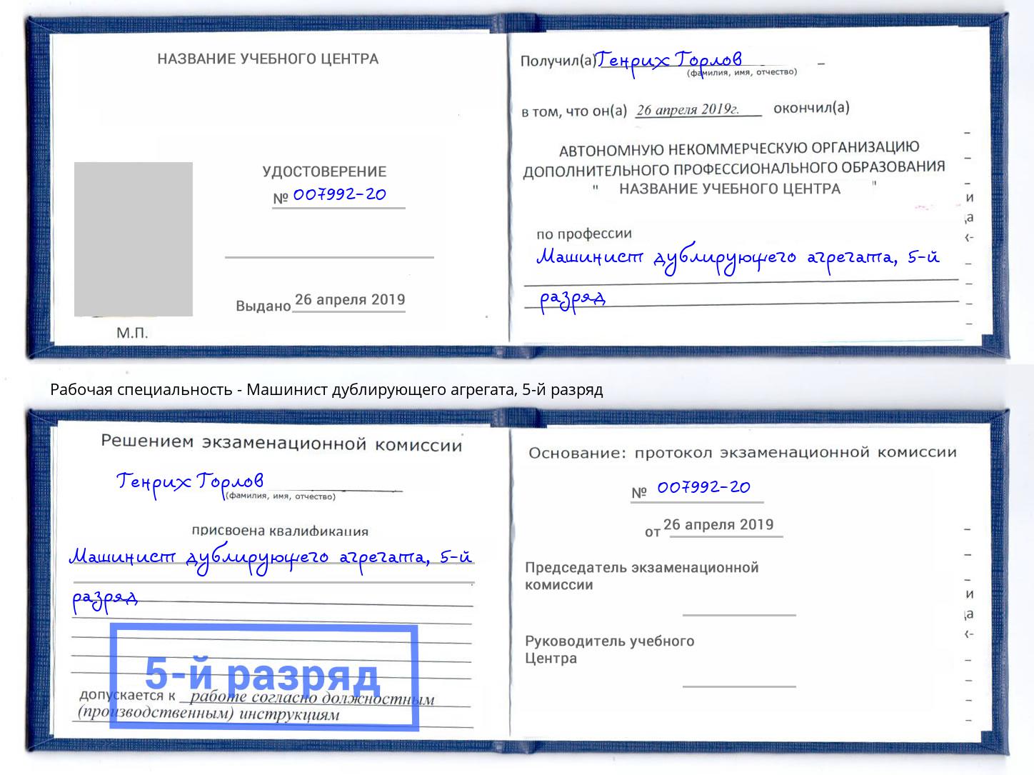 корочка 5-й разряд Машинист дублирующего агрегата Озёрск