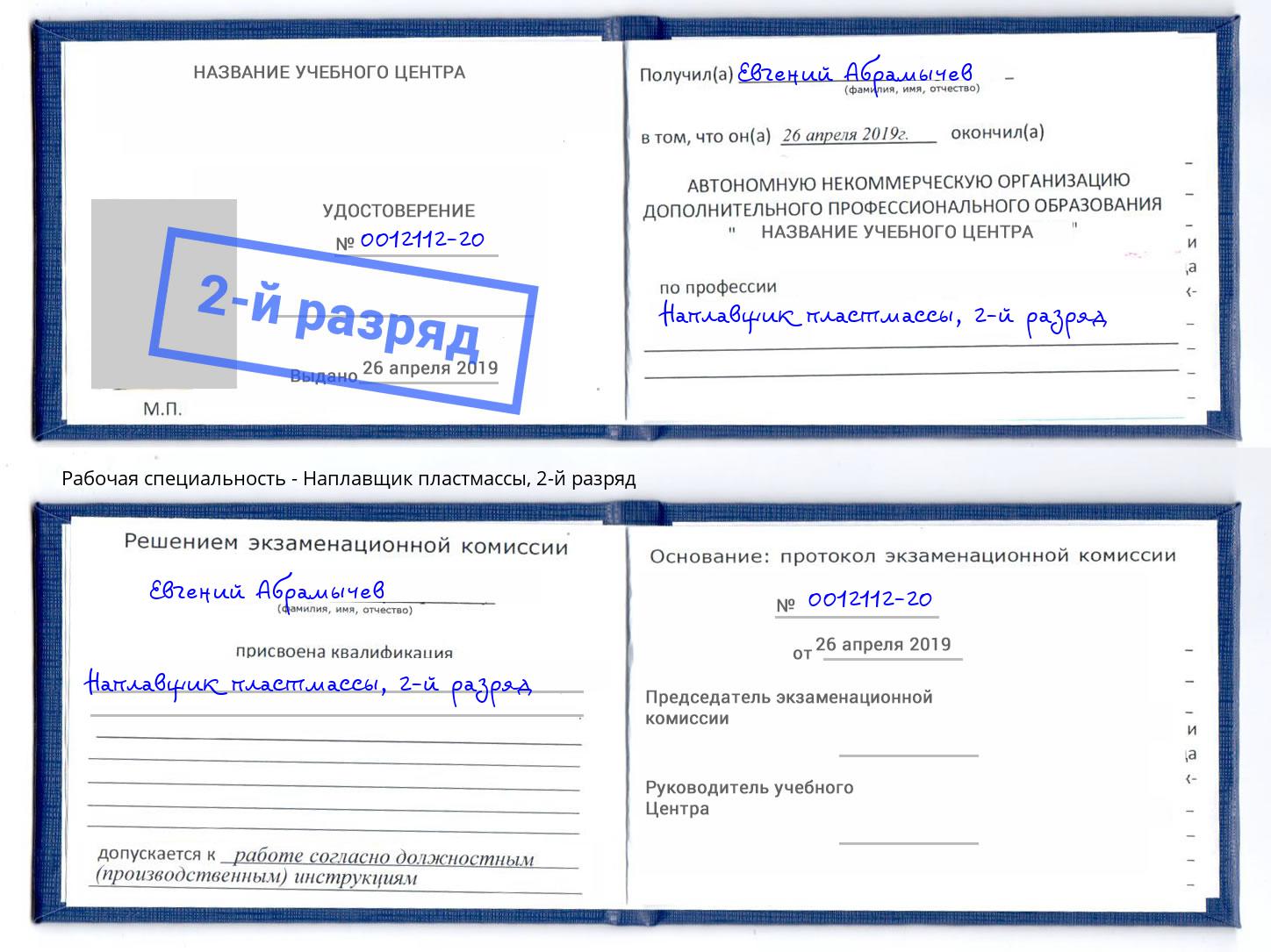 корочка 2-й разряд Наплавщик пластмассы Озёрск