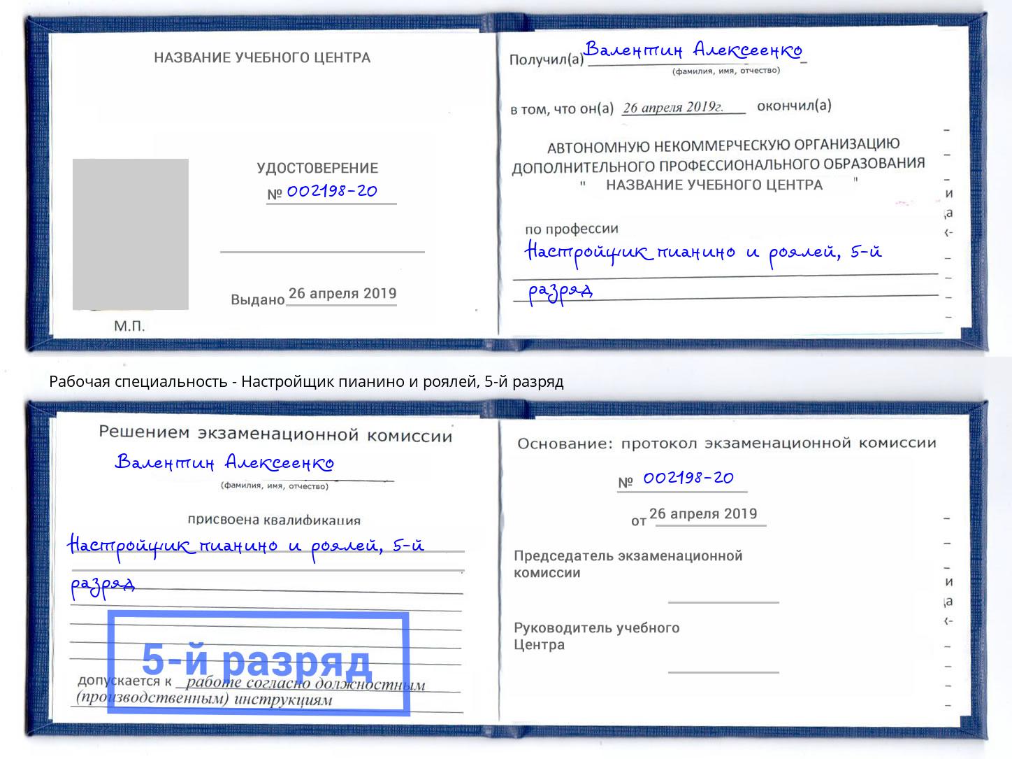 корочка 5-й разряд Настройщик пианино и роялей Озёрск