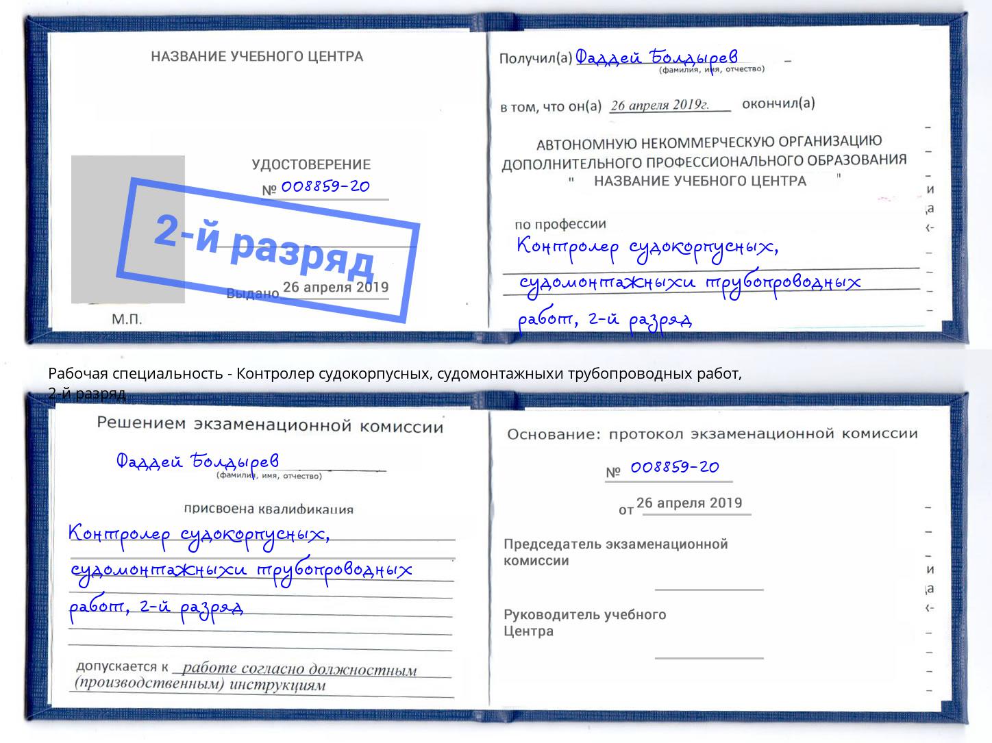 корочка 2-й разряд Контролер судокорпусных, судомонтажныхи трубопроводных работ Озёрск