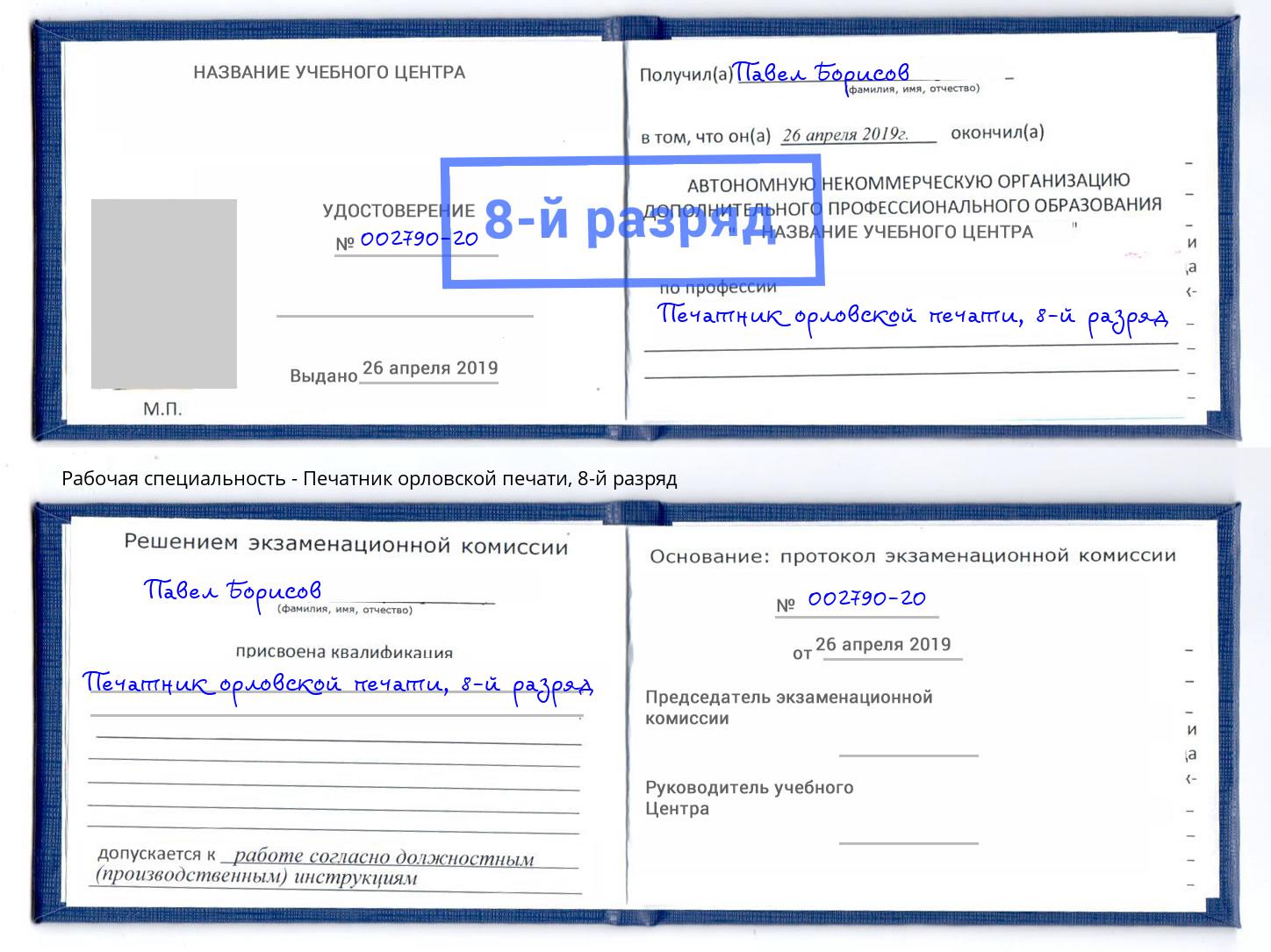 корочка 8-й разряд Печатник орловской печати Озёрск