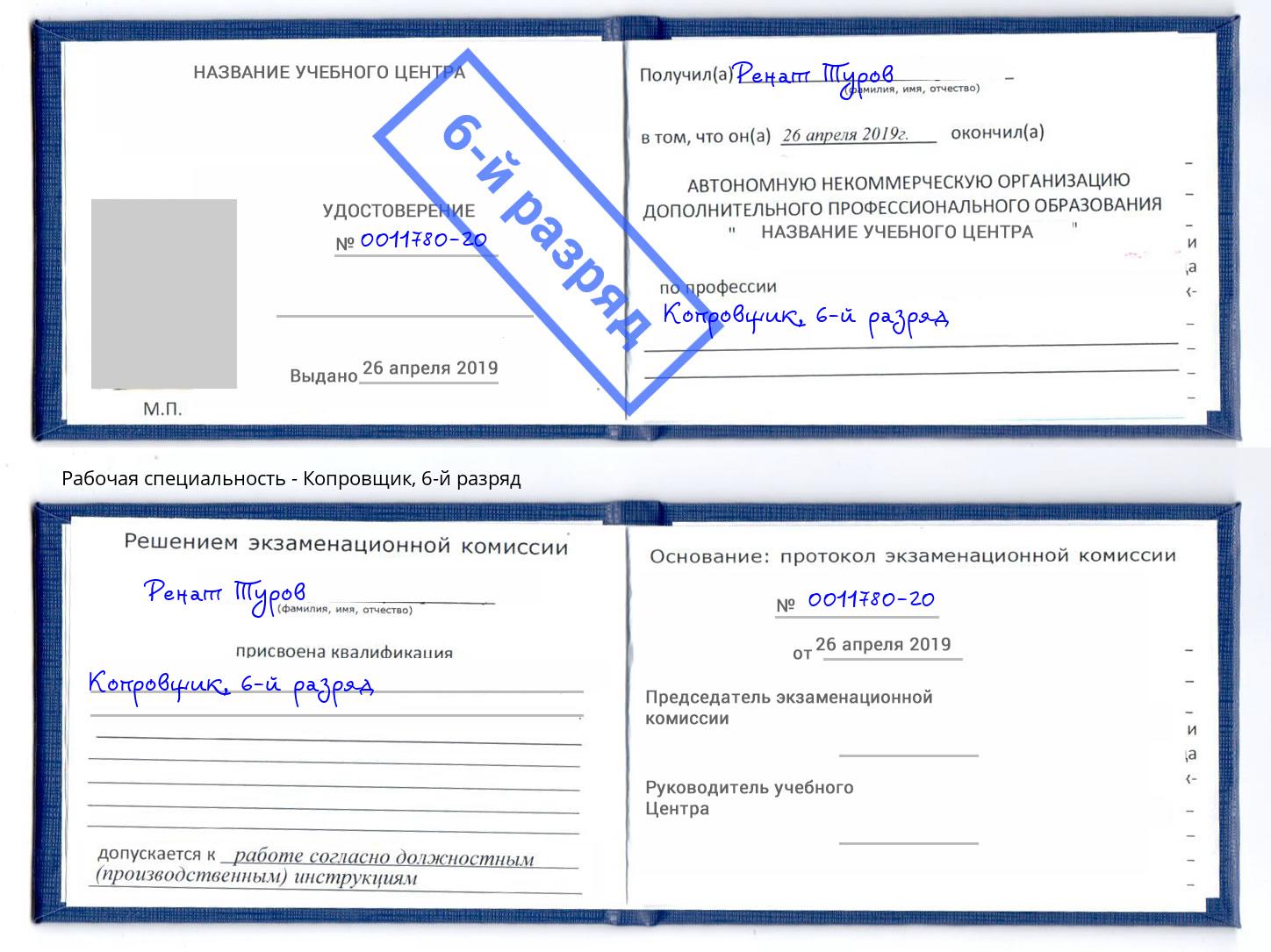 корочка 6-й разряд Копровщик Озёрск
