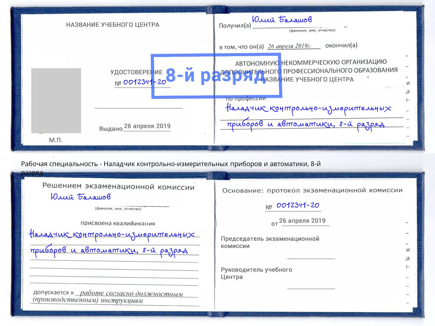 корочка 8-й разряд Наладчик контрольно-измерительных приборов и автоматики Озёрск