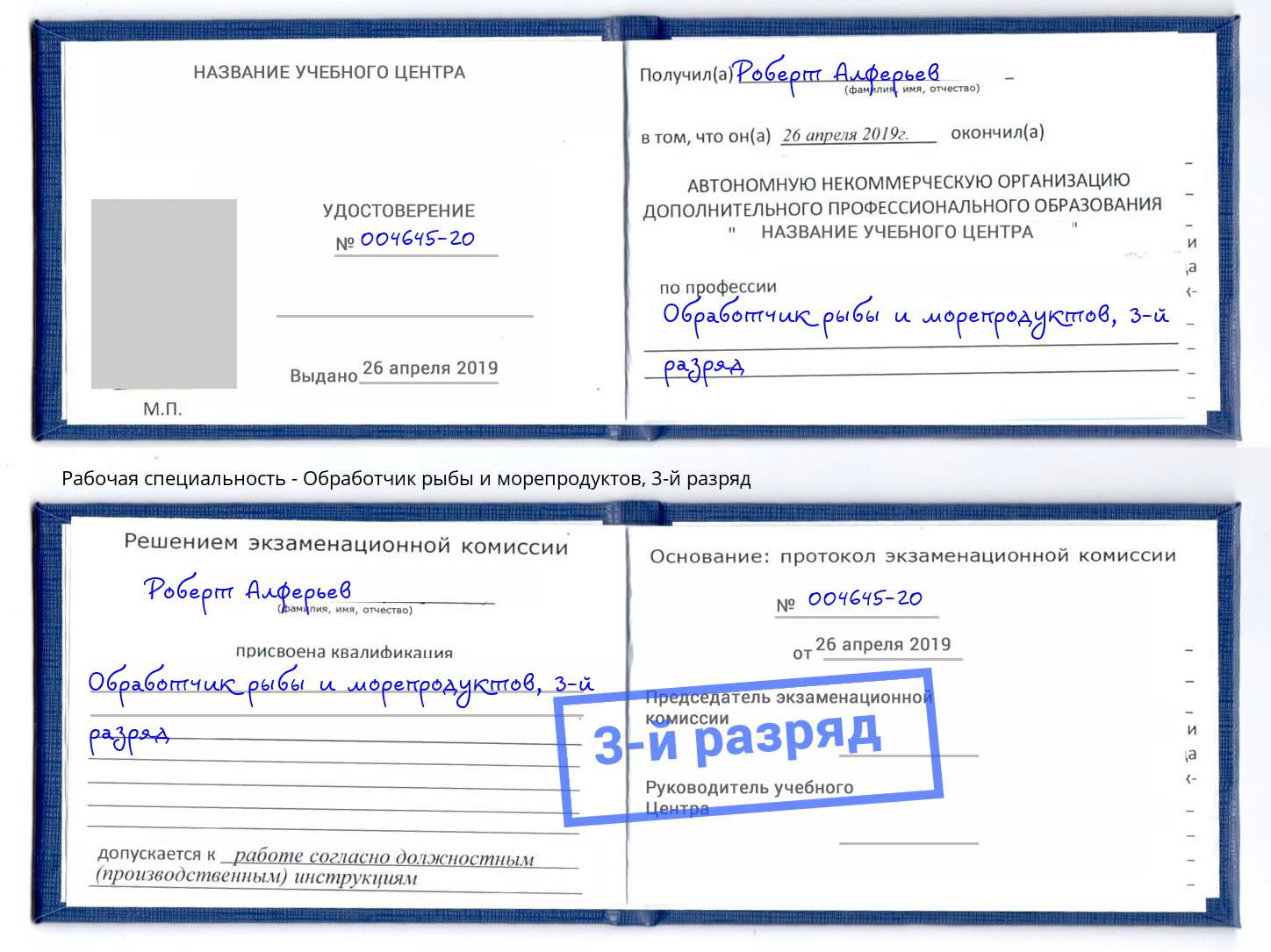 корочка 3-й разряд Обработчик рыбы и морепродуктов Озёрск