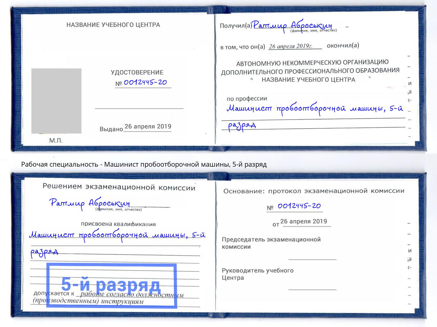 корочка 5-й разряд Машинист пробоотборочной машины Озёрск