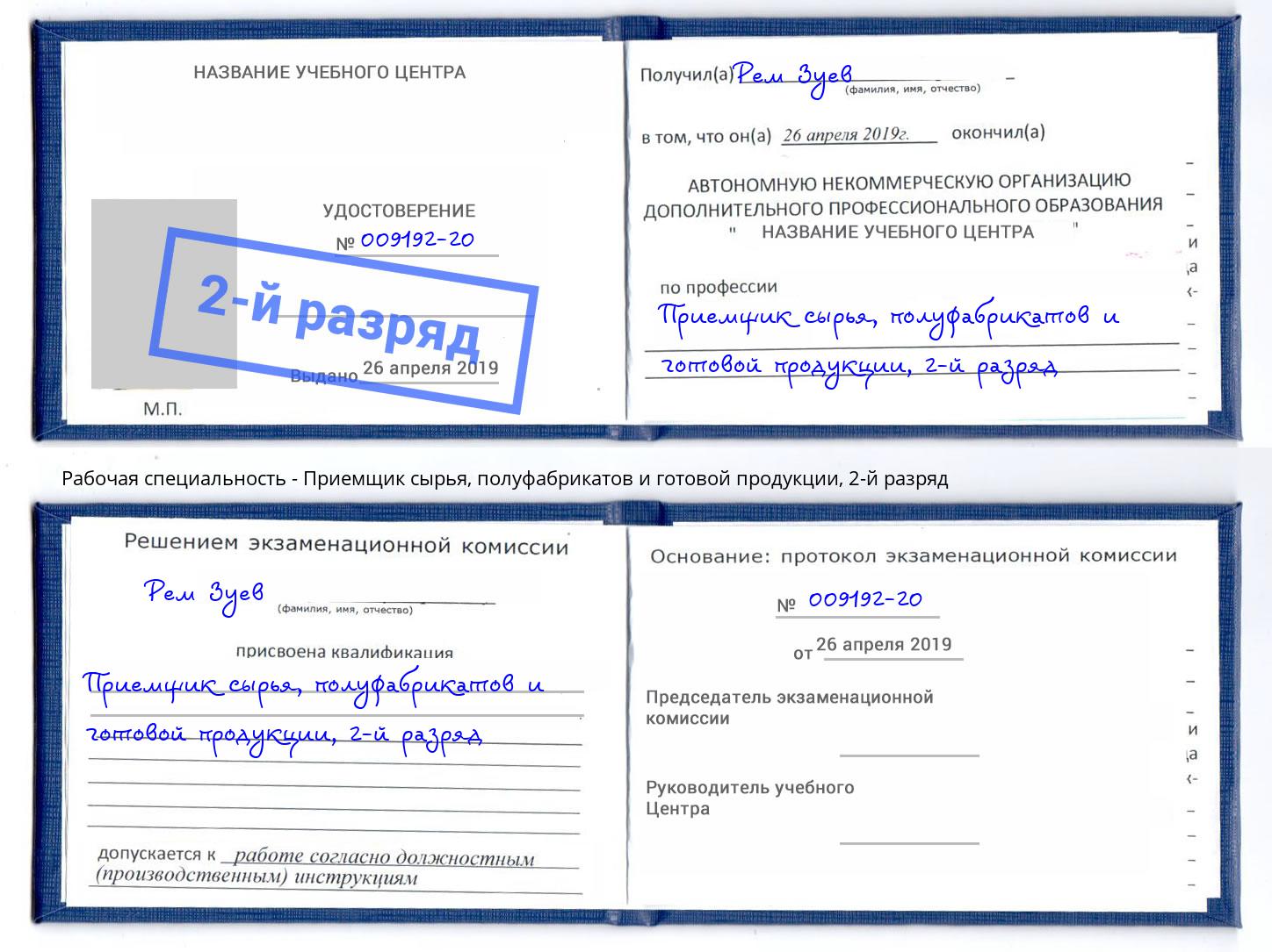 корочка 2-й разряд Приемщик сырья, полуфабрикатов и готовой продукции Озёрск