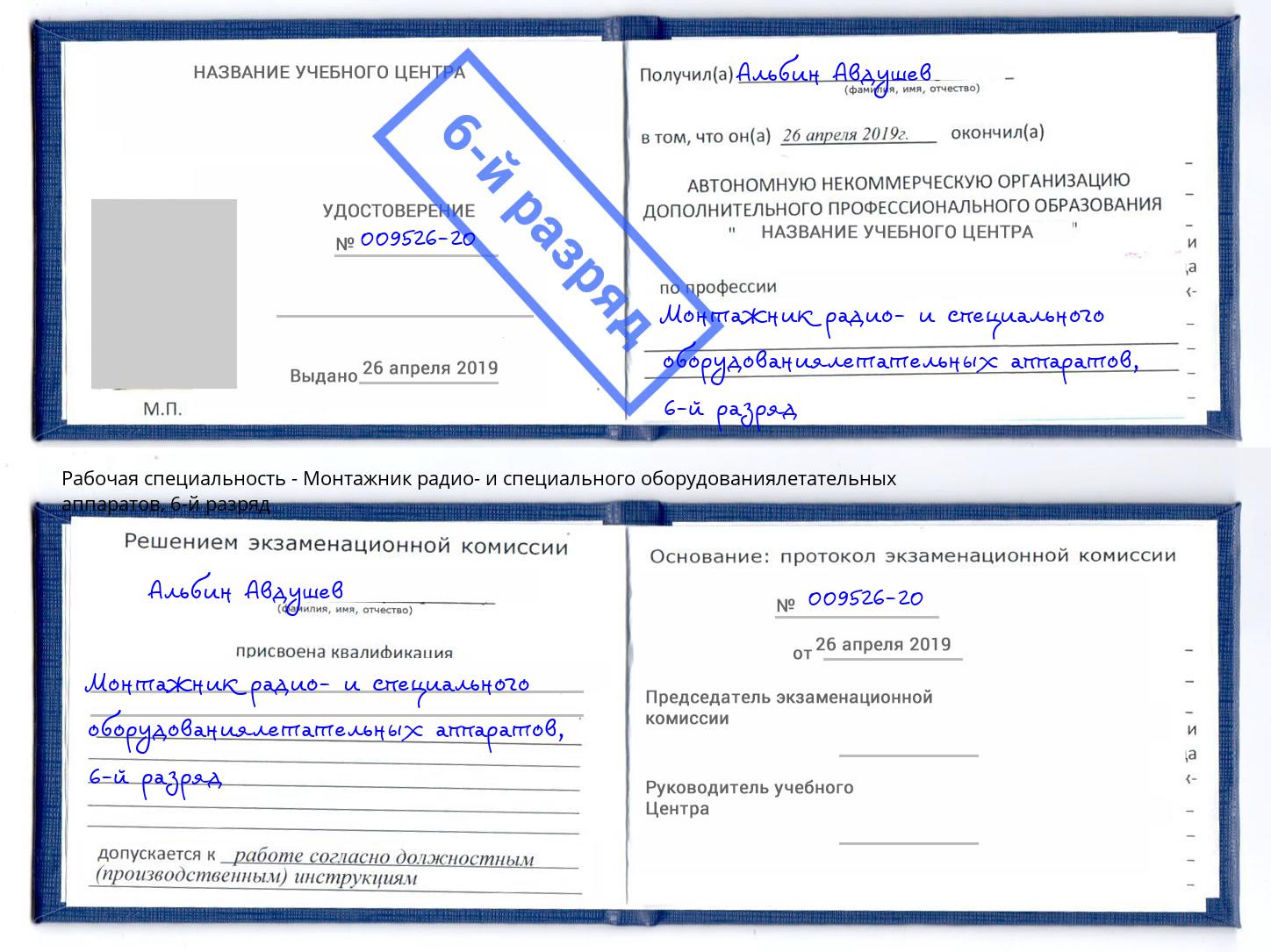 корочка 6-й разряд Монтажник радио- и специального оборудованиялетательных аппаратов Озёрск