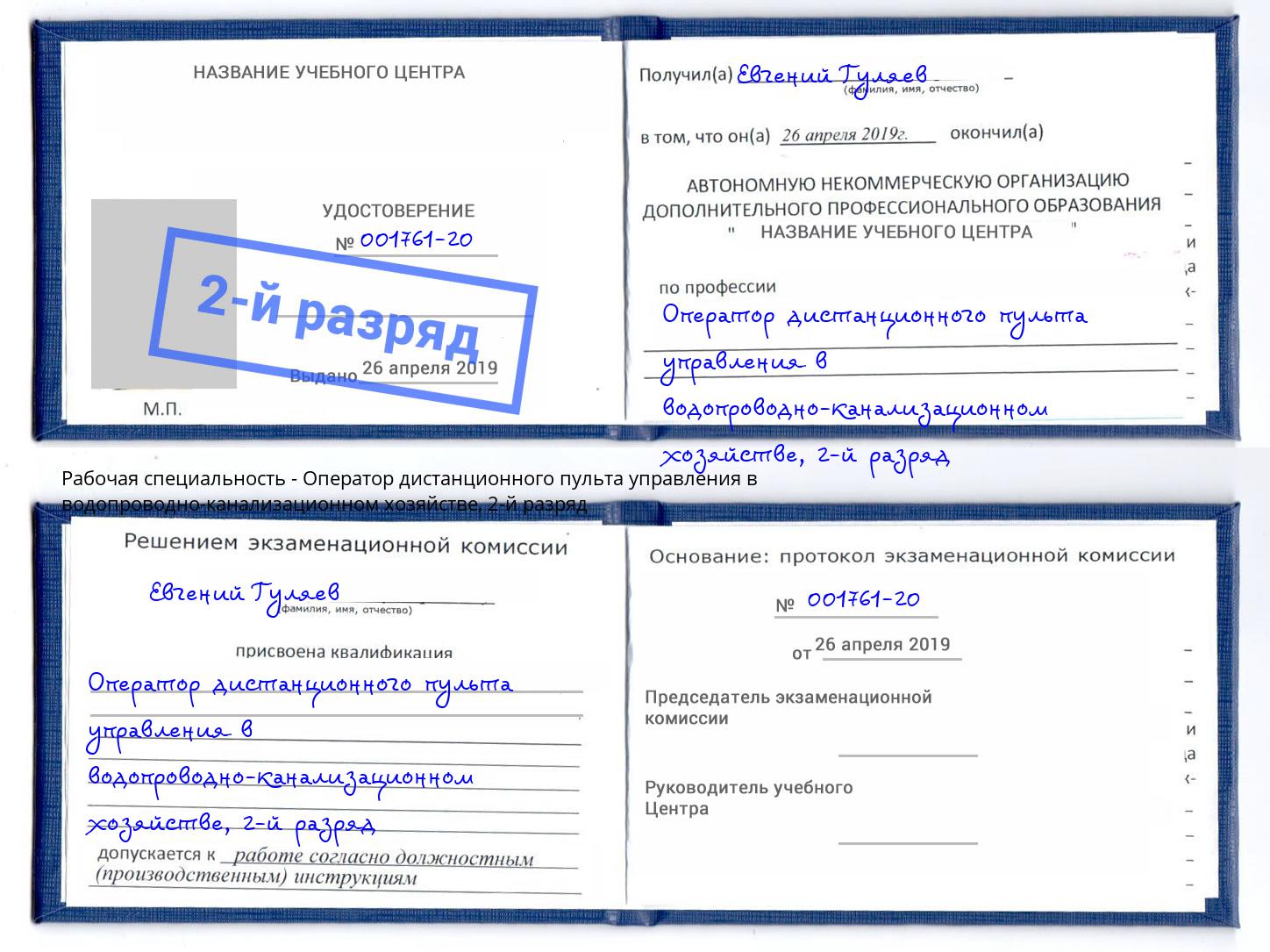 корочка 2-й разряд Оператор дистанционного пульта управления в водопроводно-канализационном хозяйстве Озёрск