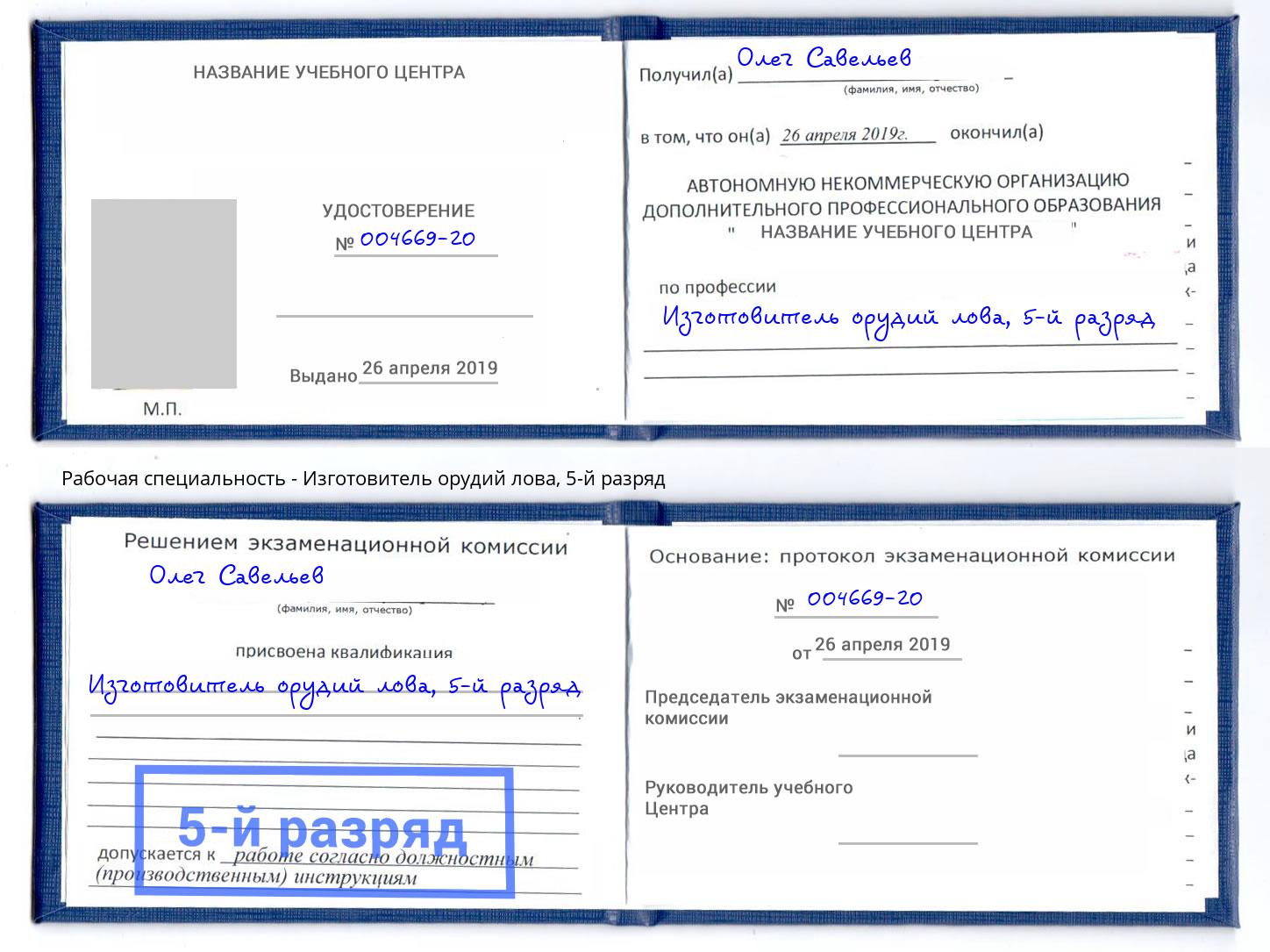 корочка 5-й разряд Изготовитель орудий лова Озёрск