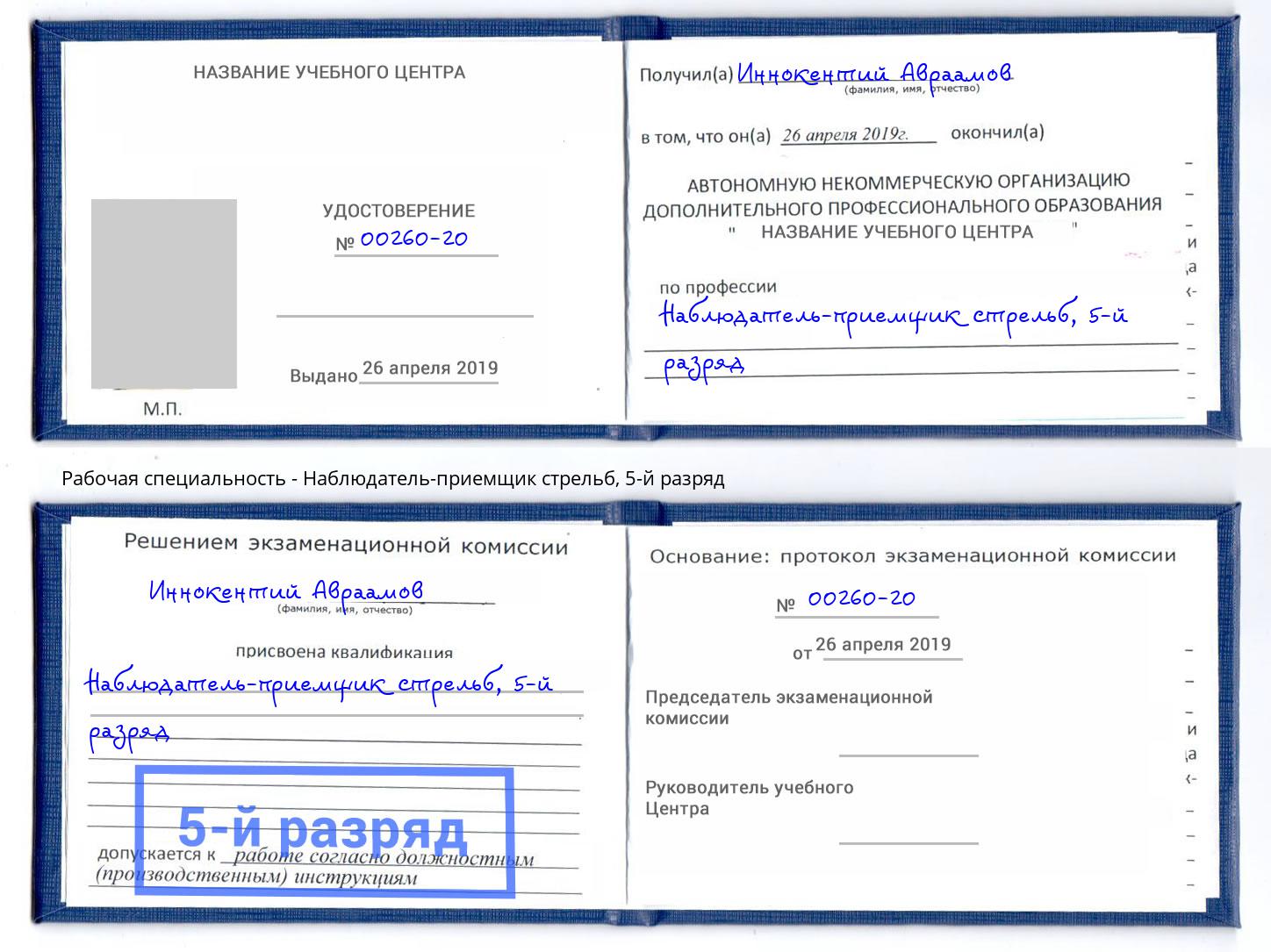 корочка 5-й разряд Наблюдатель-приемщик стрельб Озёрск