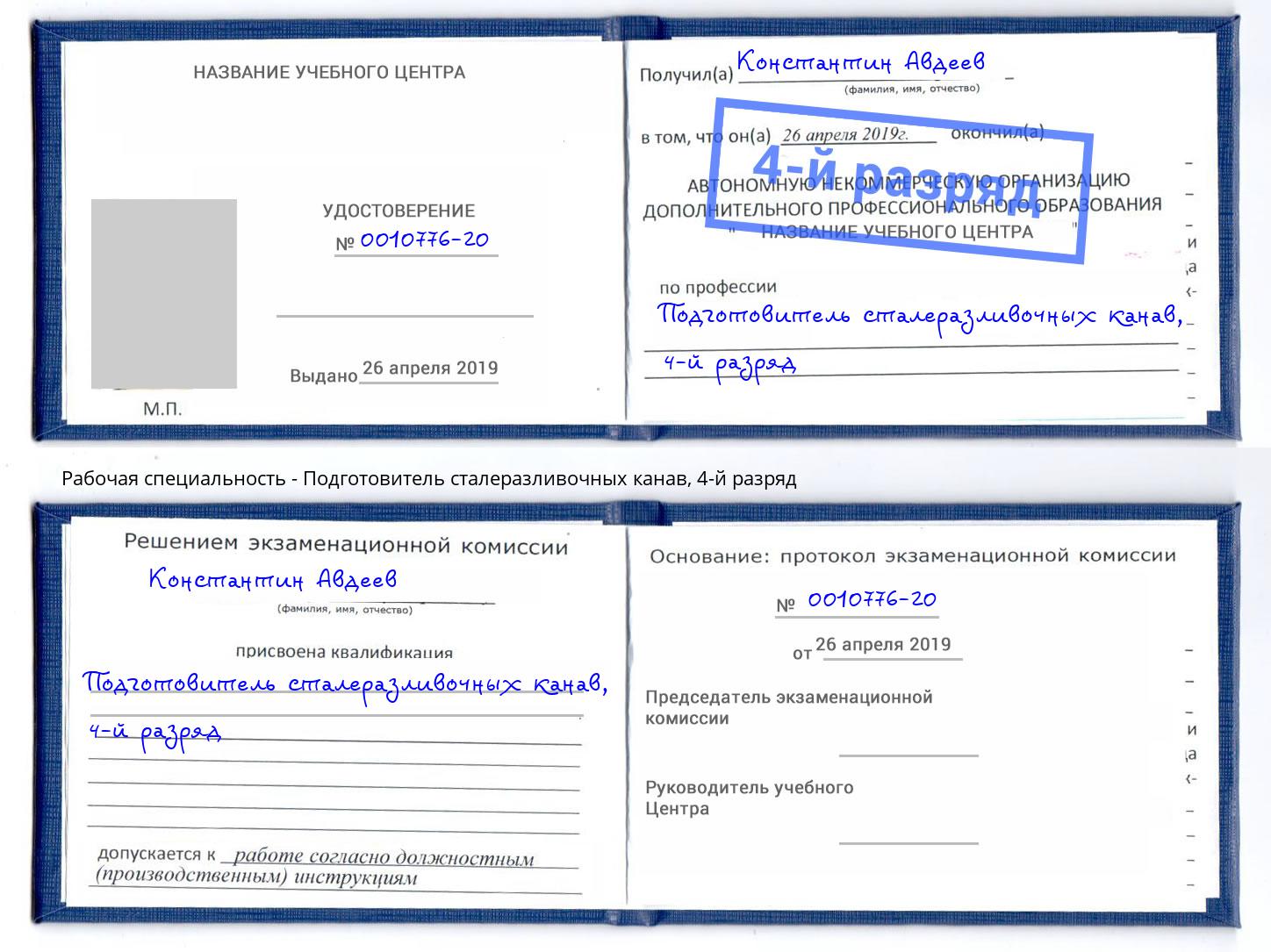 корочка 4-й разряд Подготовитель сталеразливочных канав Озёрск