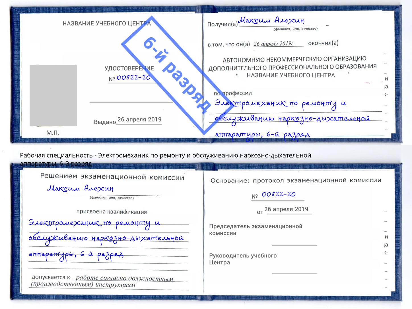 корочка 6-й разряд Электромеханик по ремонту и обслуживанию наркозно-дыхательной аппаратуры Озёрск