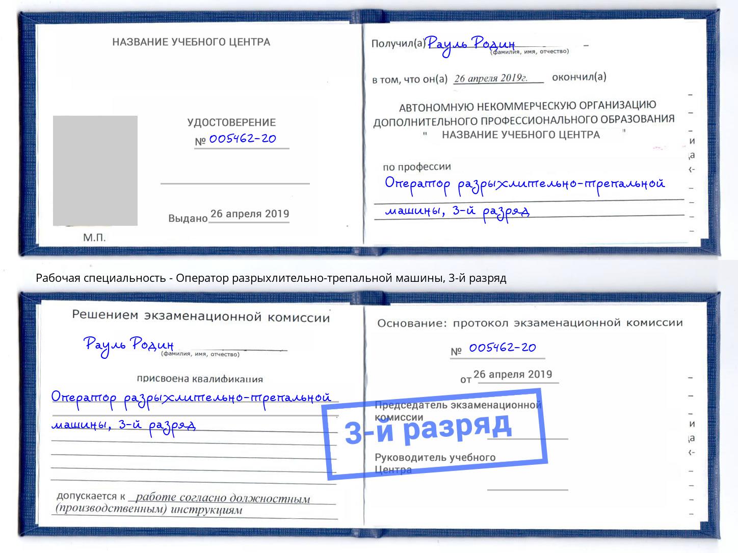 корочка 3-й разряд Оператор разрыхлительно-трепальной машины Озёрск