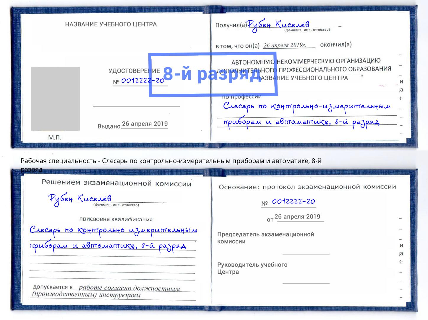 корочка 8-й разряд Слесарь по контрольно-измерительным приборам и автоматике Озёрск