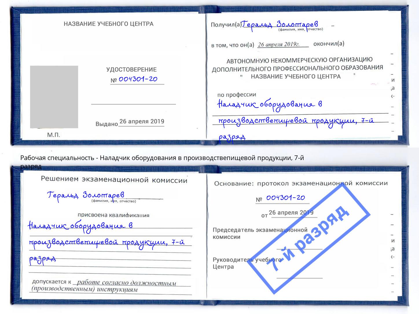 корочка 7-й разряд Наладчик оборудования в производствепищевой продукции Озёрск