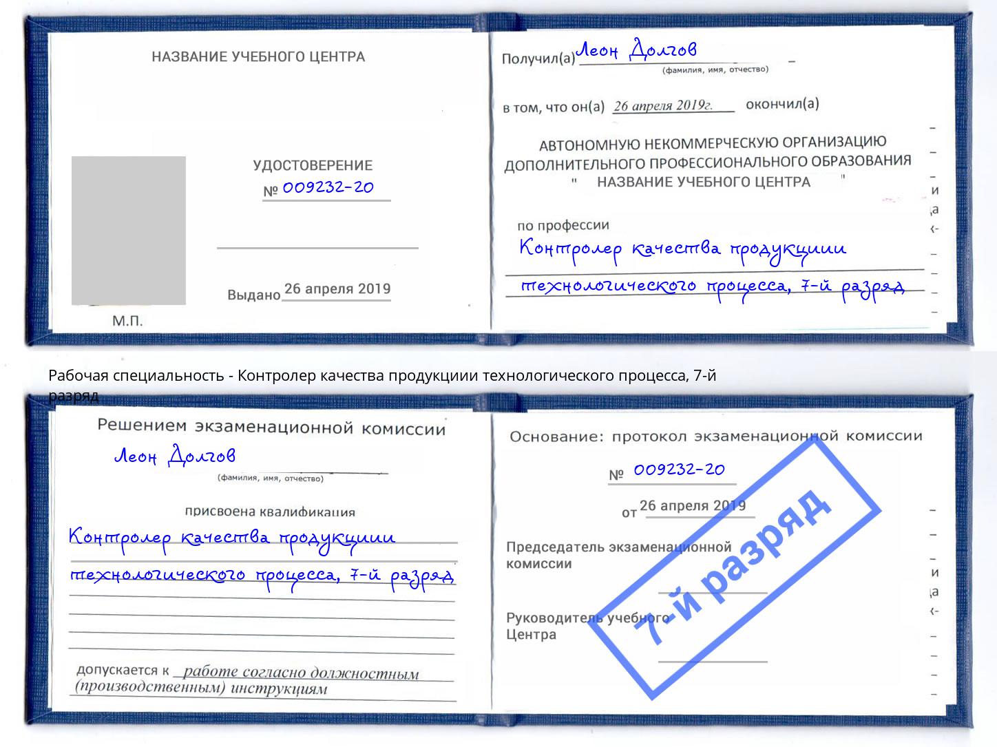 корочка 7-й разряд Контролер качества продукциии технологического процесса Озёрск