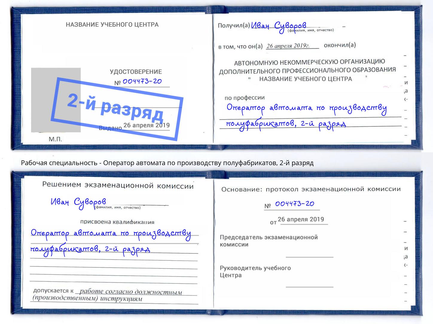 корочка 2-й разряд Оператор автомата по производству полуфабрикатов Озёрск