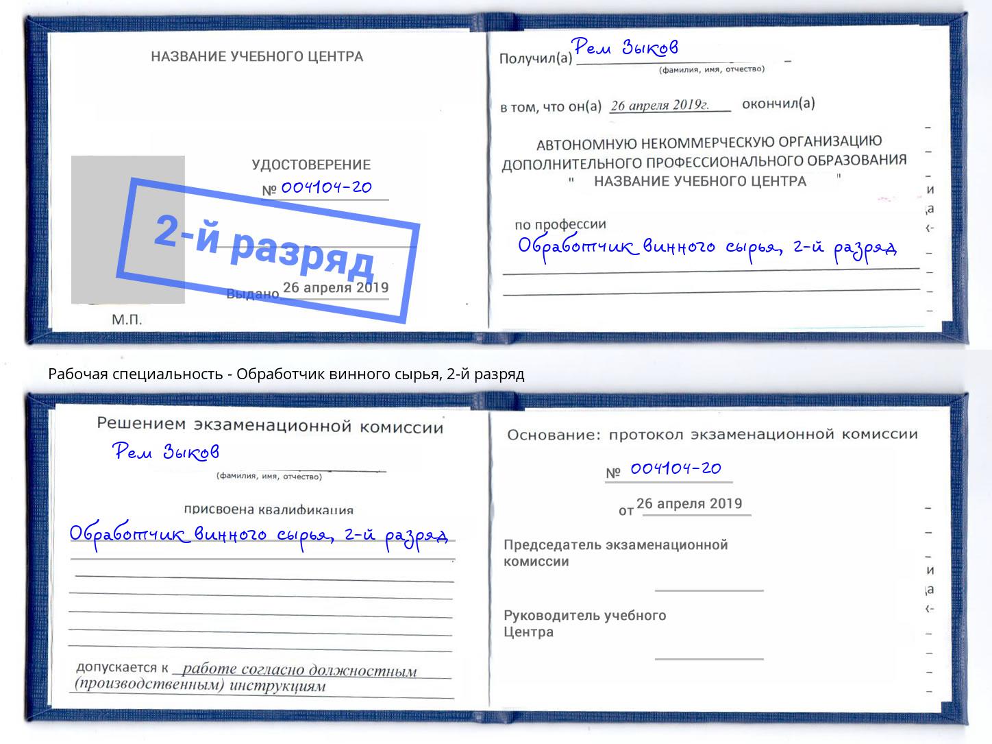 корочка 2-й разряд Обработчик винного сырья Озёрск