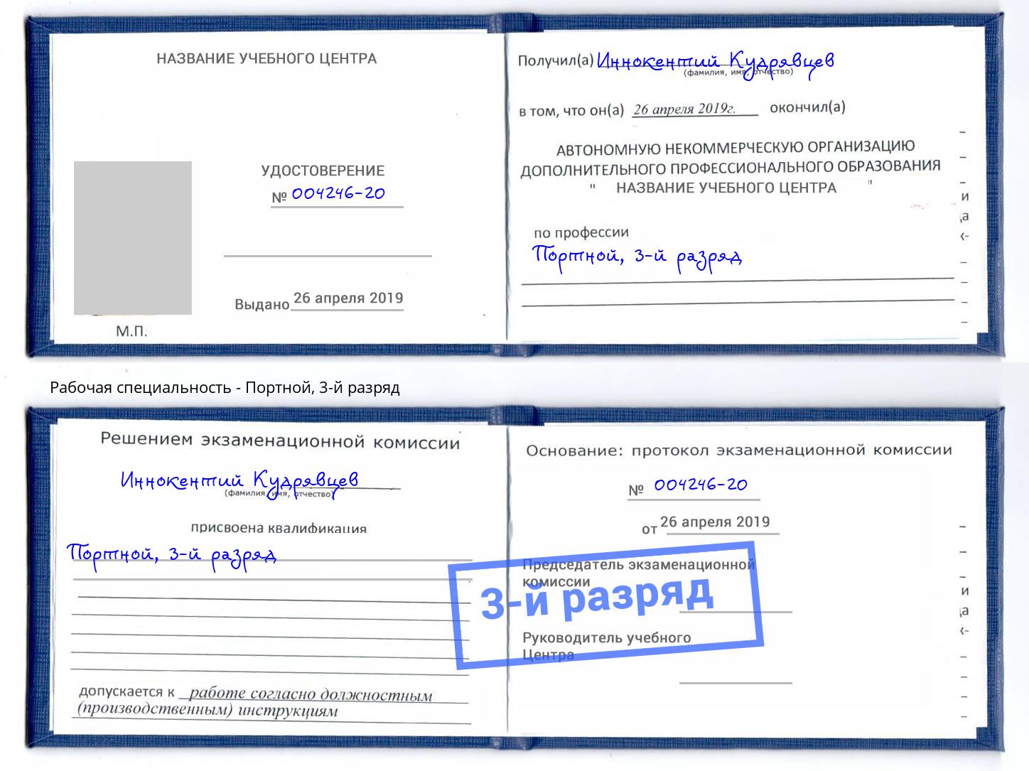 корочка 3-й разряд Портной Озёрск