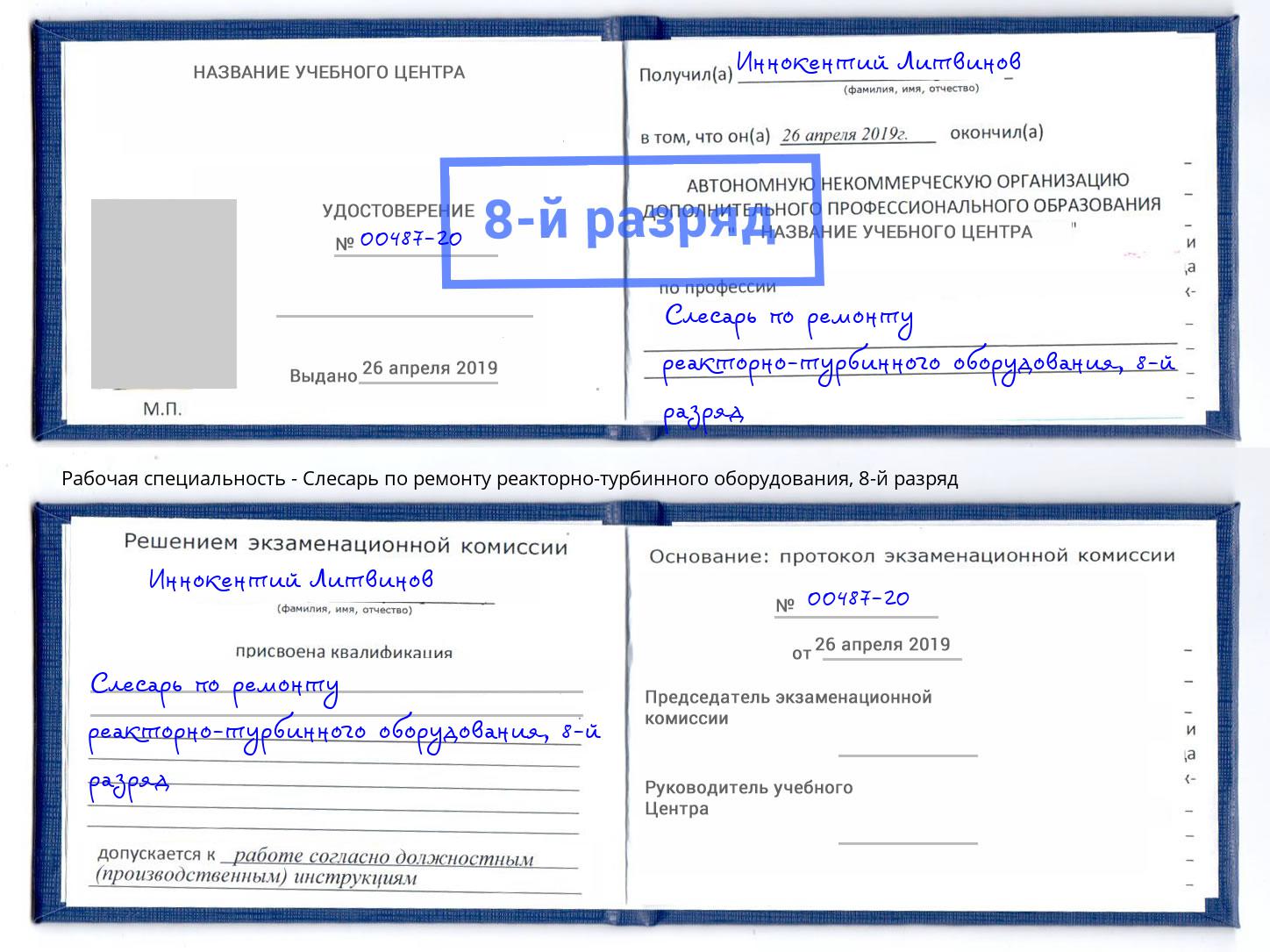 корочка 8-й разряд Слесарь по ремонту реакторно-турбинного оборудования Озёрск