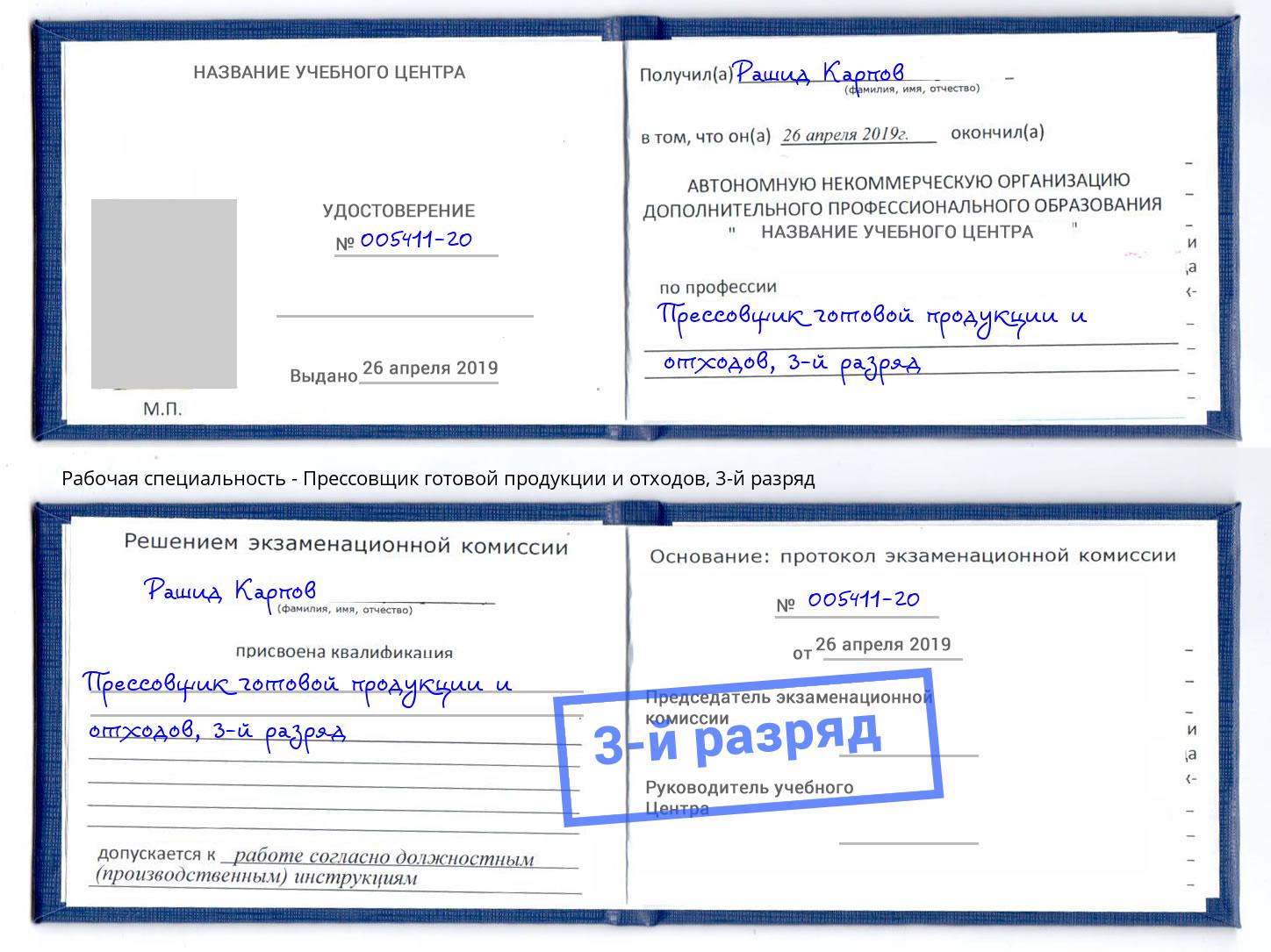 корочка 3-й разряд Прессовщик готовой продукции и отходов Озёрск