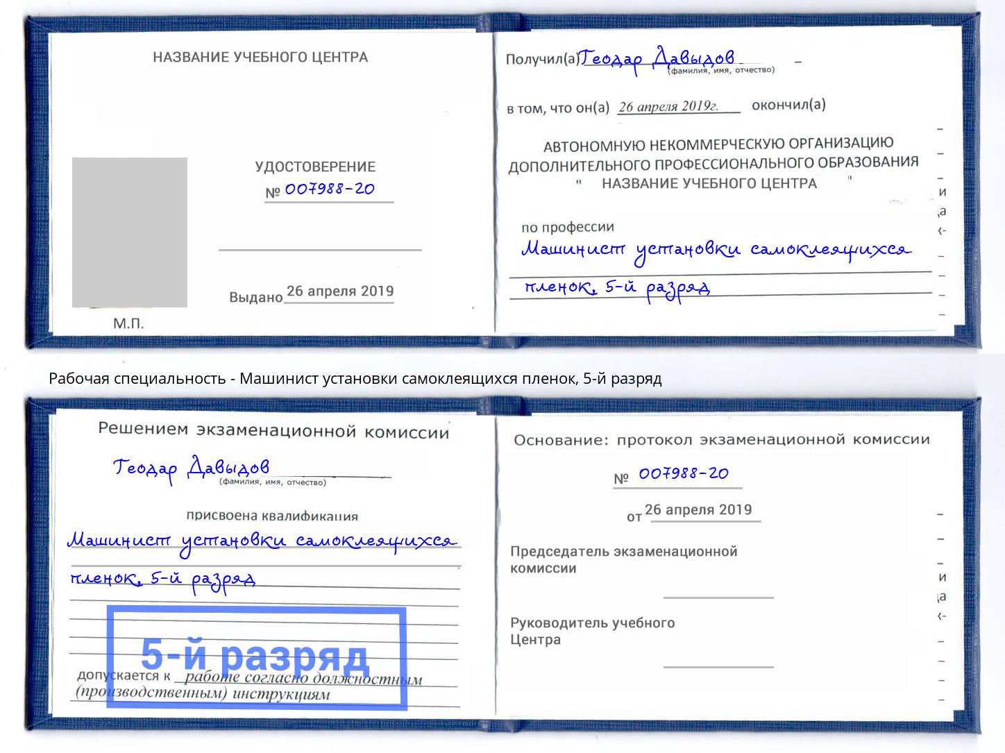 корочка 5-й разряд Машинист установки самоклеящихся пленок Озёрск