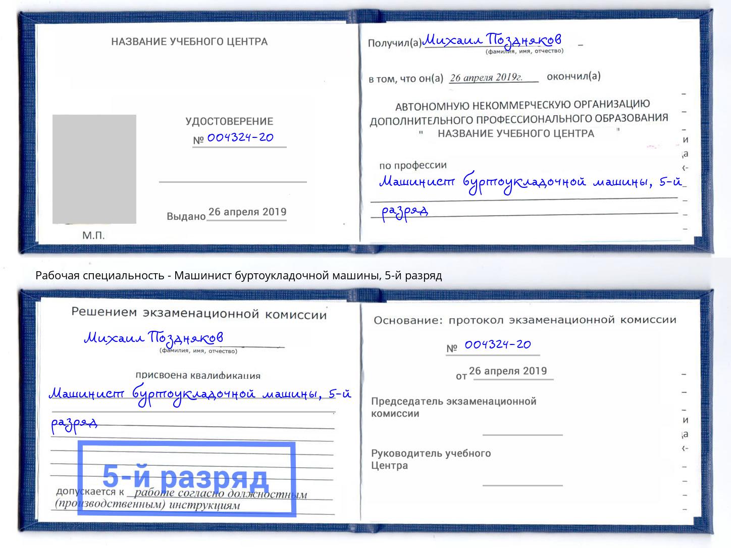корочка 5-й разряд Машинист буртоукладочной машины Озёрск