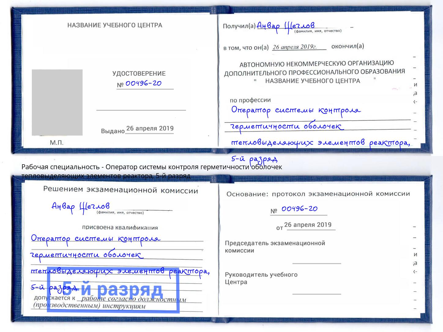 корочка 5-й разряд Оператор системы контроля герметичности оболочек тепловыделяющих элементов реактора Озёрск