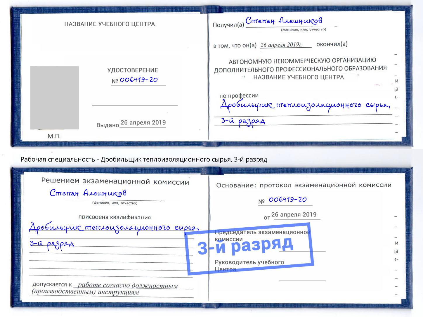 корочка 3-й разряд Дробильщик теплоизоляционного сырья Озёрск