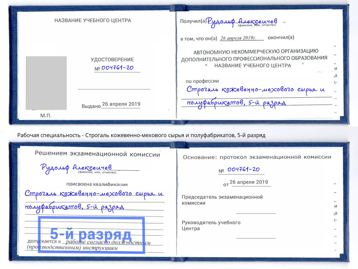 корочка 5-й разряд Строгаль кожевенно-мехового сырья и полуфабрикатов Озёрск