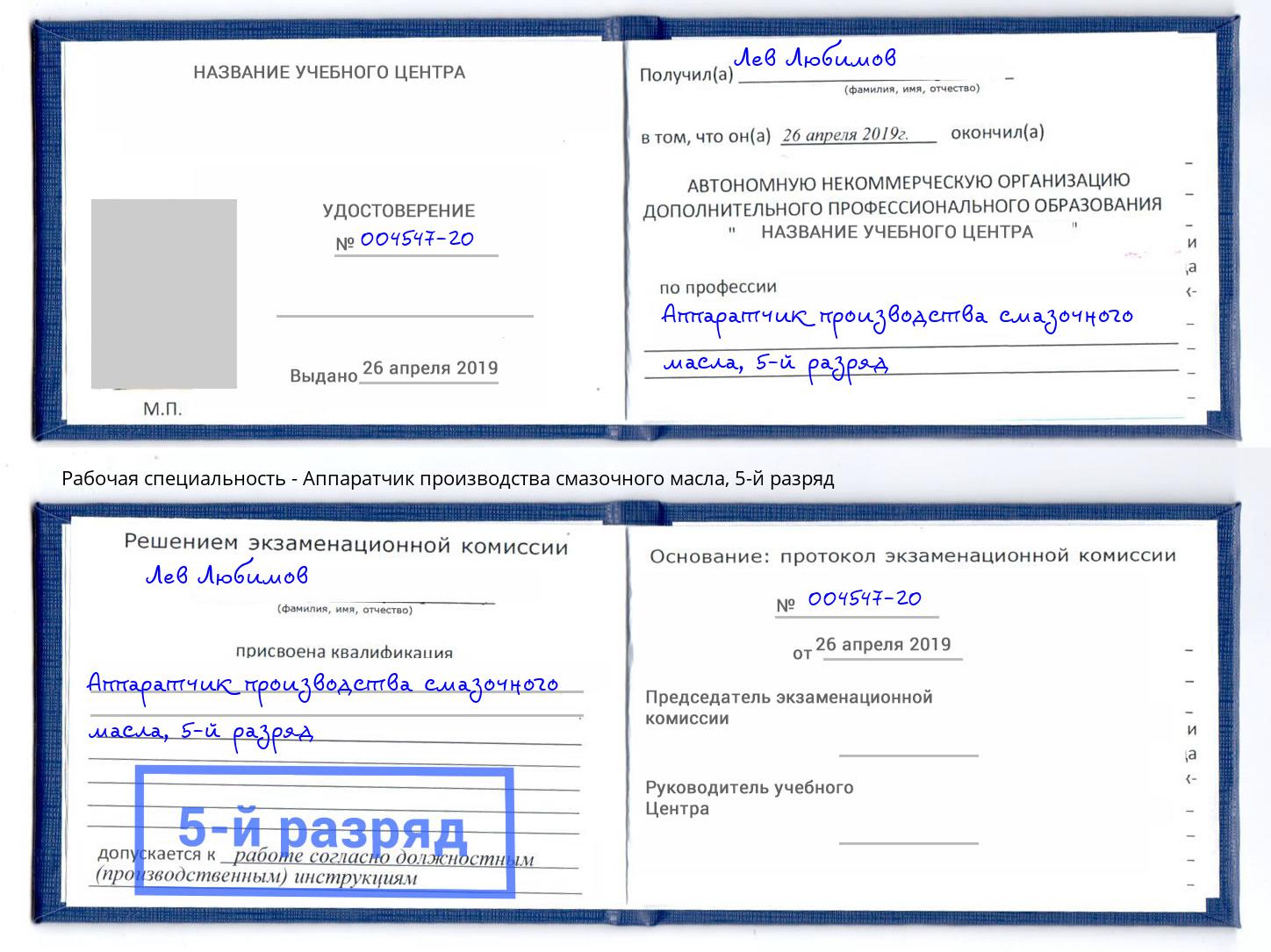 корочка 5-й разряд Аппаратчик производства смазочного масла Озёрск