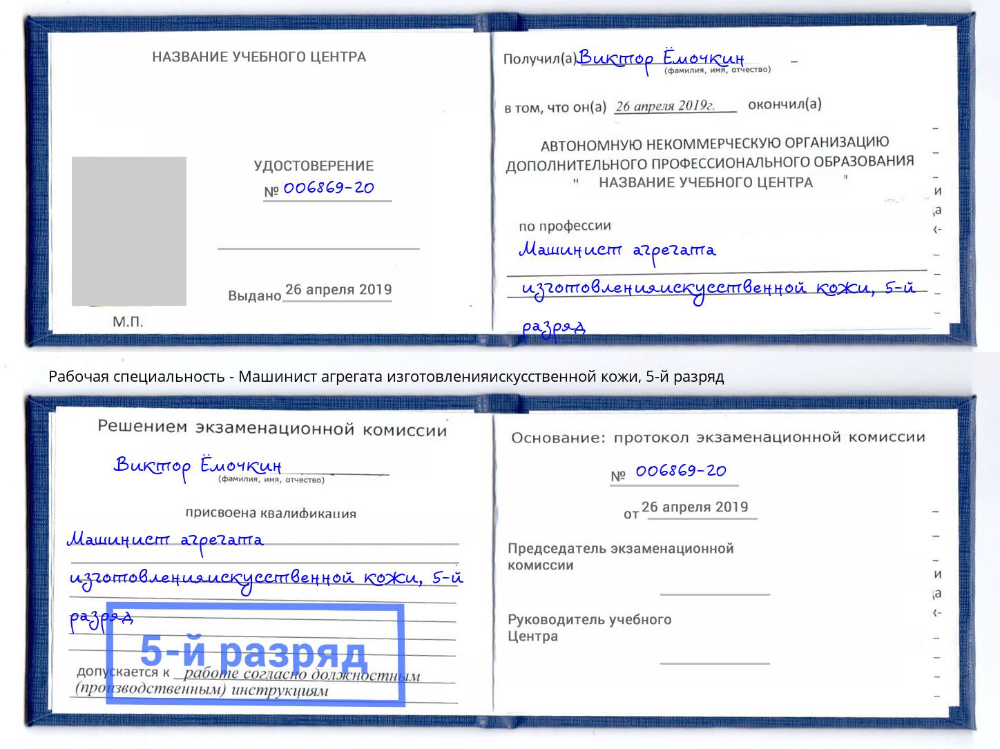 корочка 5-й разряд Машинист агрегата изготовленияискусственной кожи Озёрск
