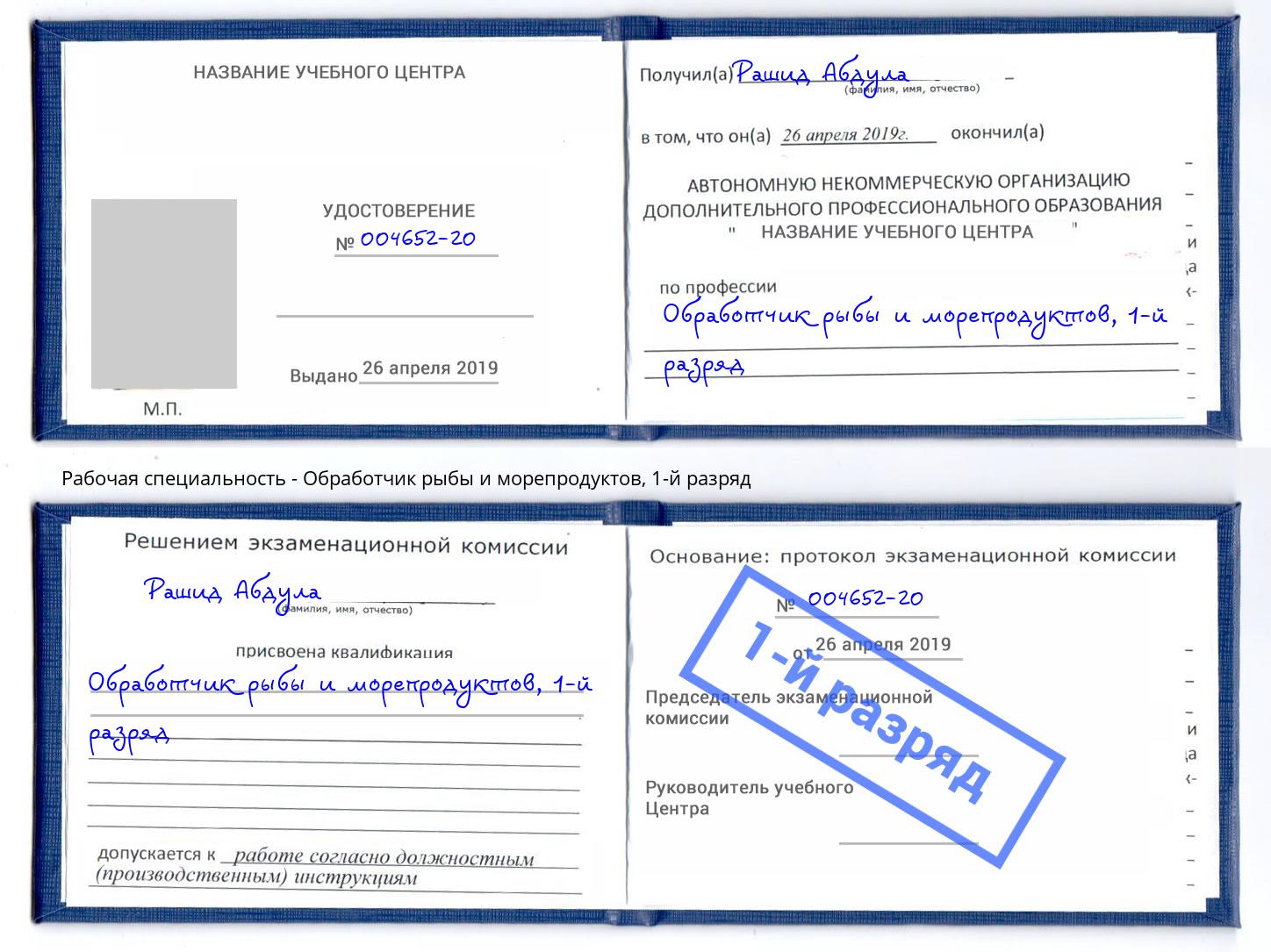 корочка 1-й разряд Обработчик рыбы и морепродуктов Озёрск