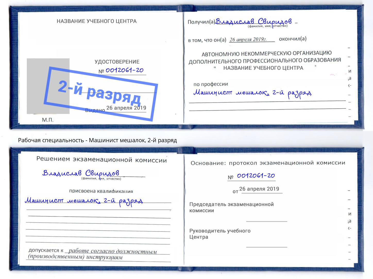 корочка 2-й разряд Машинист мешалок Озёрск