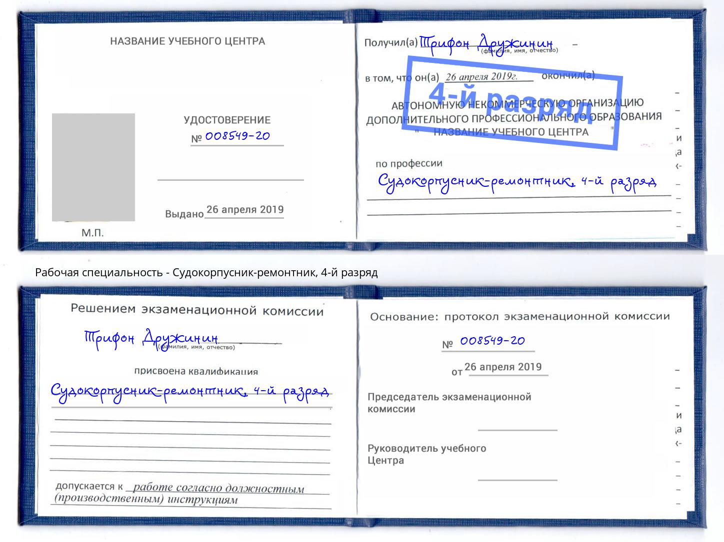 корочка 4-й разряд Судокорпусник-ремонтник Озёрск