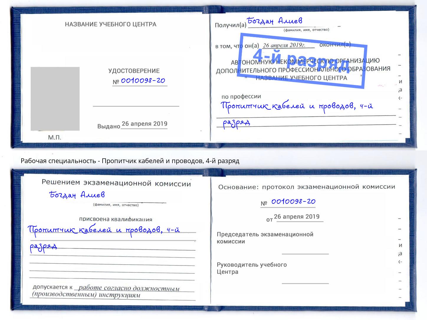 корочка 4-й разряд Пропитчик кабелей и проводов Озёрск