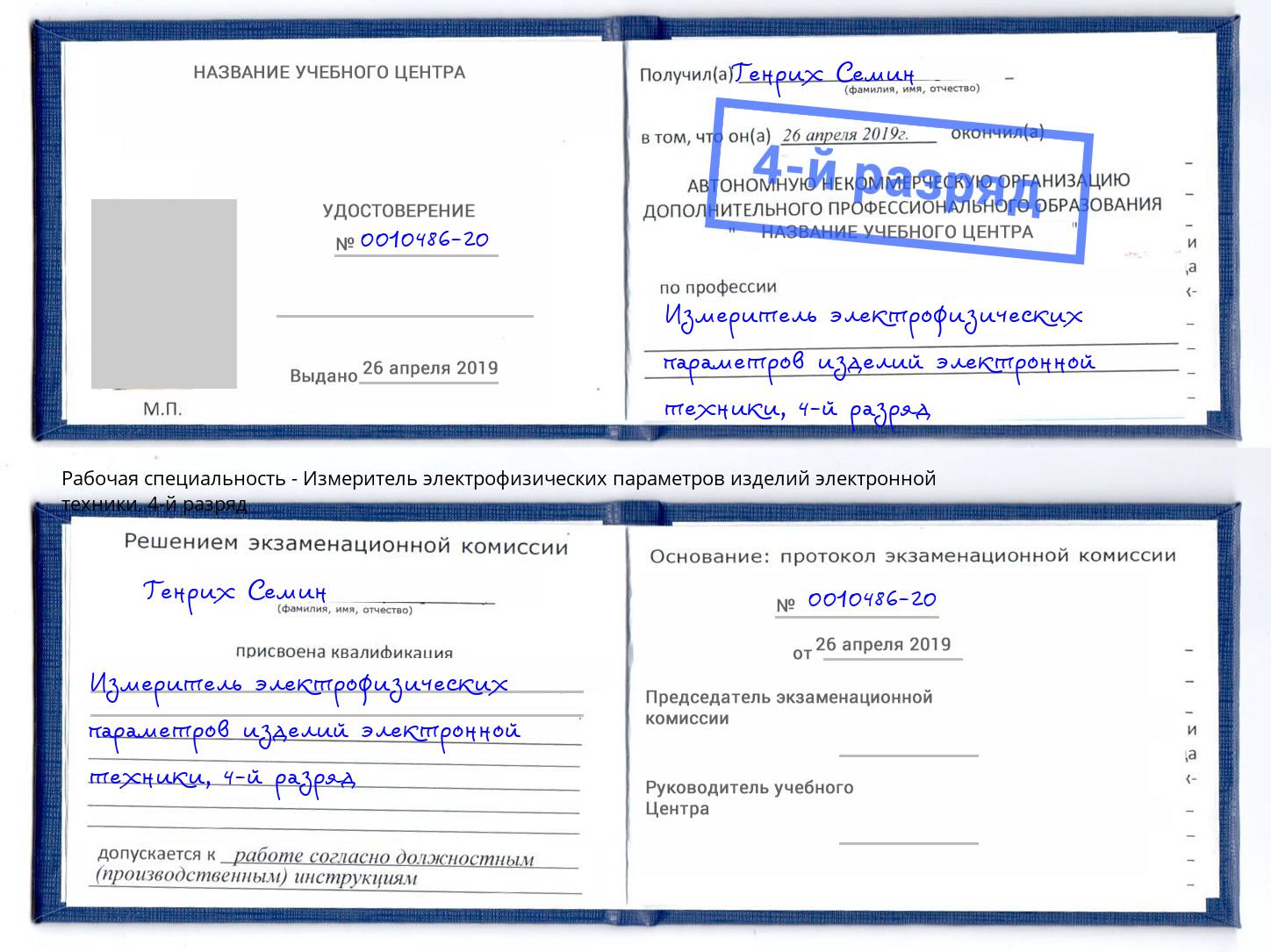 корочка 4-й разряд Измеритель электрофизических параметров изделий электронной техники Озёрск