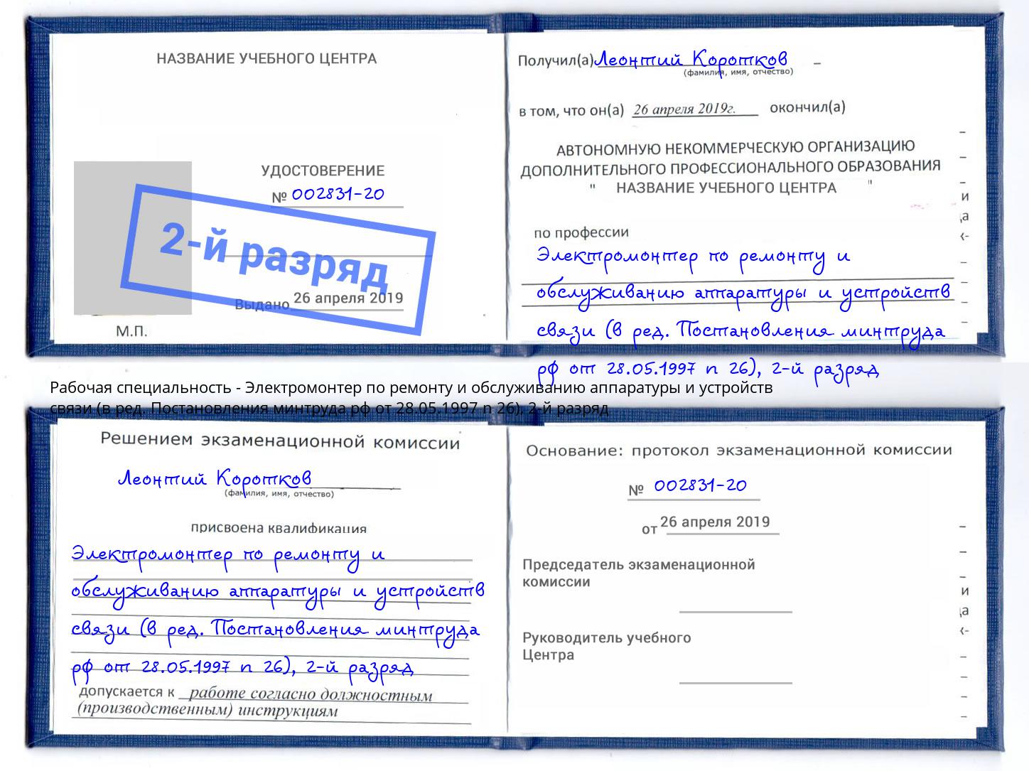 корочка 2-й разряд Электромонтер по ремонту и обслуживанию аппаратуры и устройств связи (в ред. Постановления минтруда рф от 28.05.1997 n 26) Озёрск