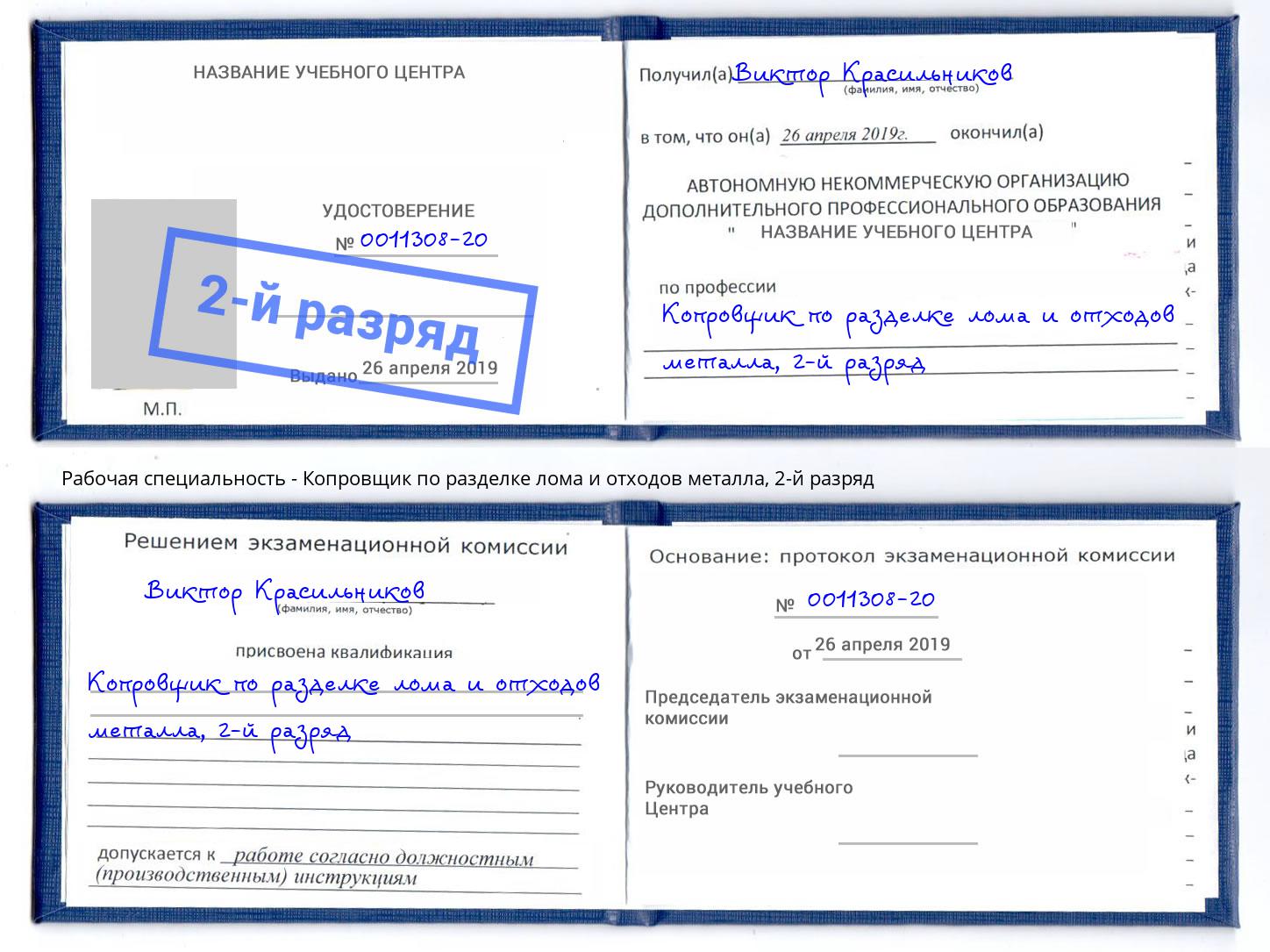 корочка 2-й разряд Копровщик по разделке лома и отходов металла Озёрск