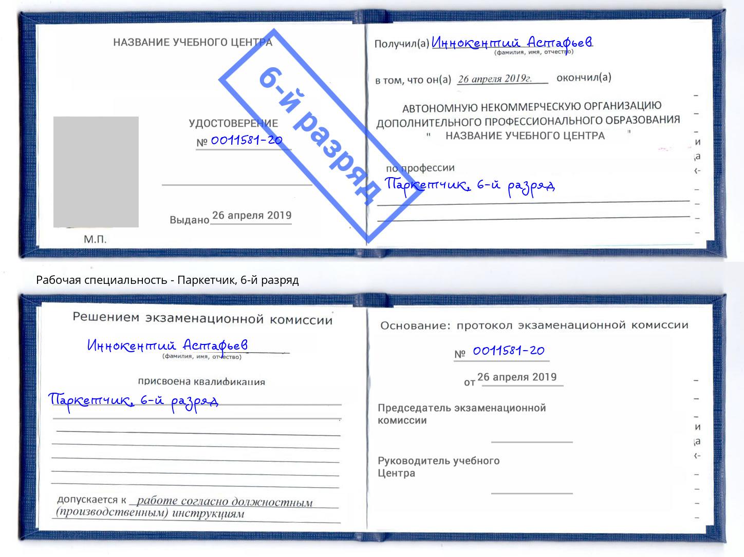 корочка 6-й разряд Паркетчик Озёрск