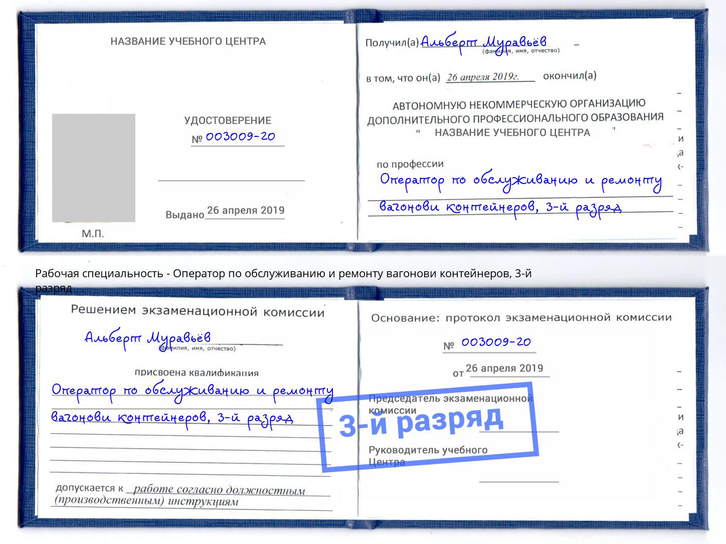 корочка 3-й разряд Оператор по обслуживанию и ремонту вагонови контейнеров Озёрск