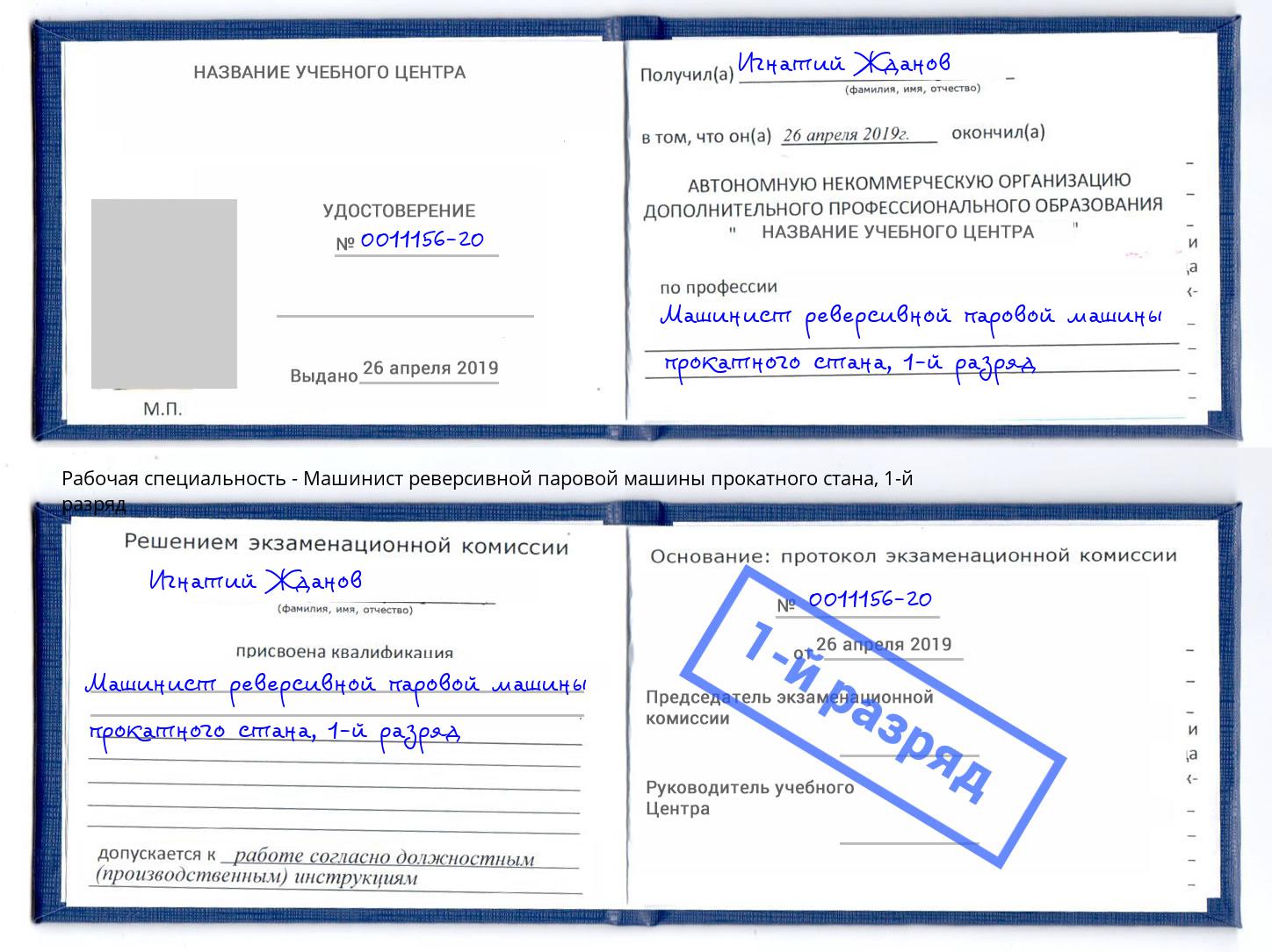 корочка 1-й разряд Машинист реверсивной паровой машины прокатного стана Озёрск