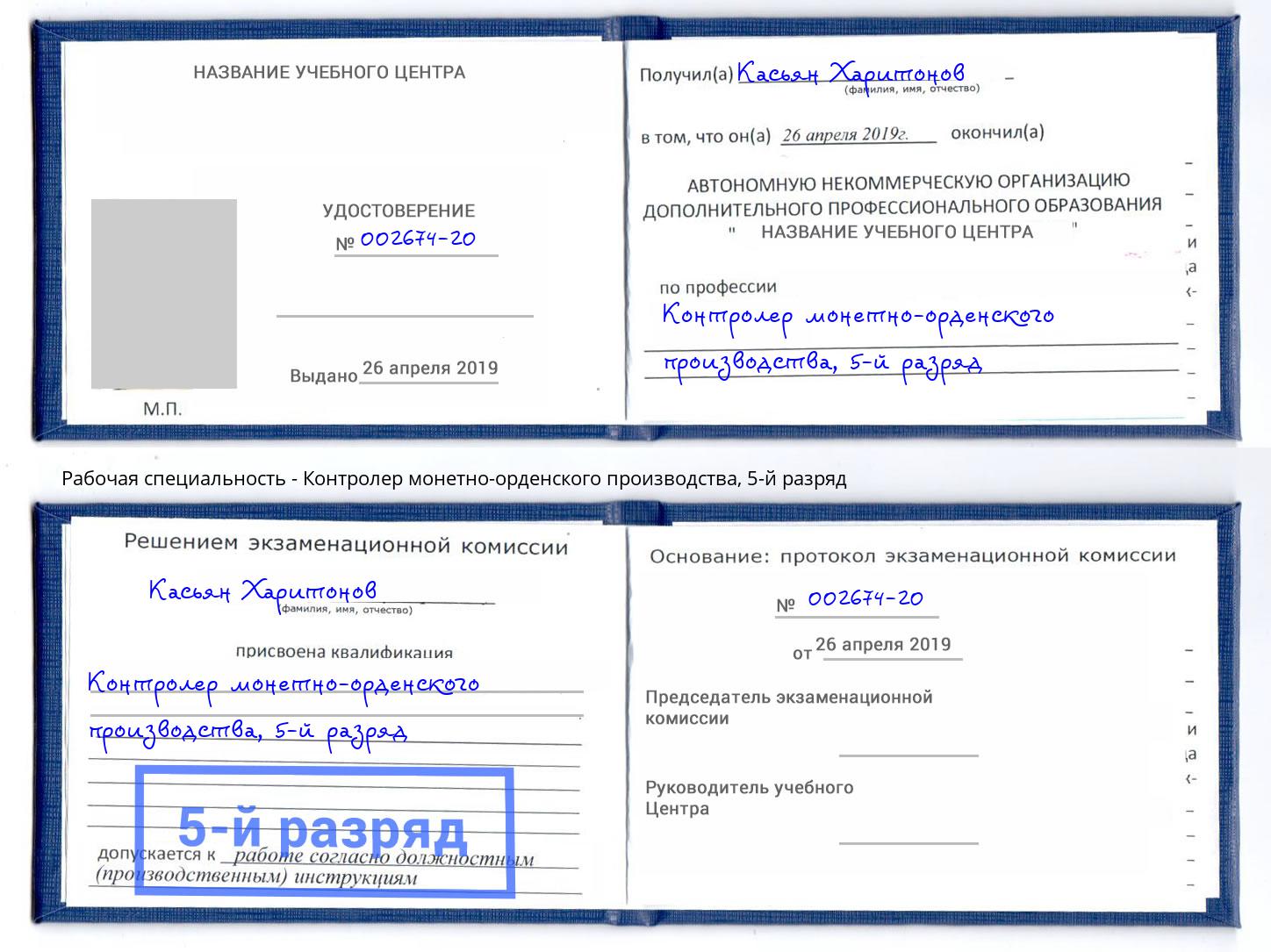 корочка 5-й разряд Контролер монетно-орденского производства Озёрск
