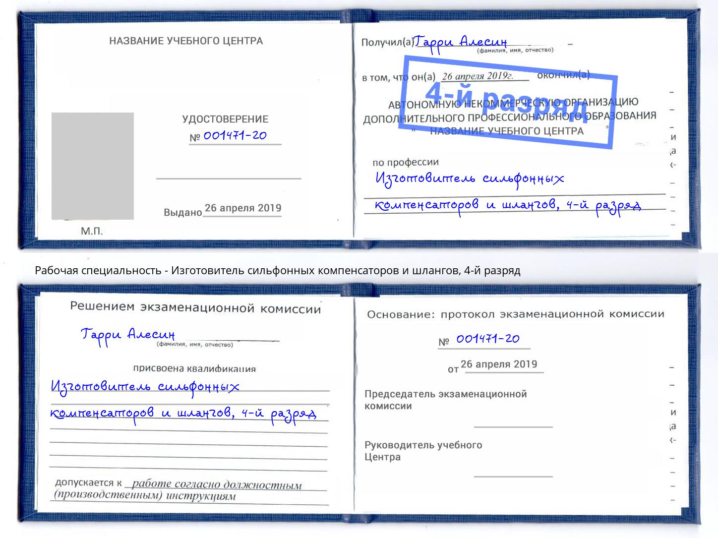 корочка 4-й разряд Изготовитель сильфонных компенсаторов и шлангов Озёрск