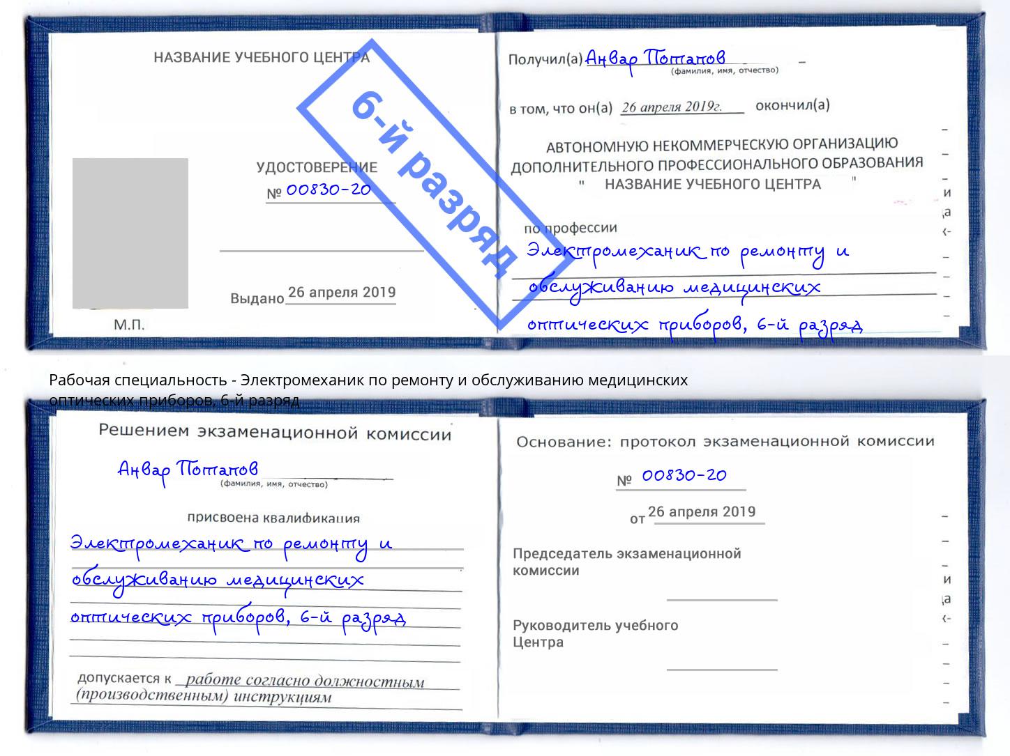 корочка 6-й разряд Электромеханик по ремонту и обслуживанию медицинских оптических приборов Озёрск