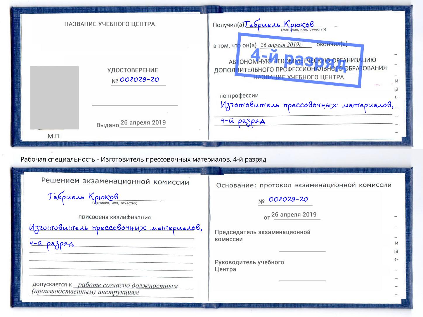 корочка 4-й разряд Изготовитель прессовочных материалов Озёрск
