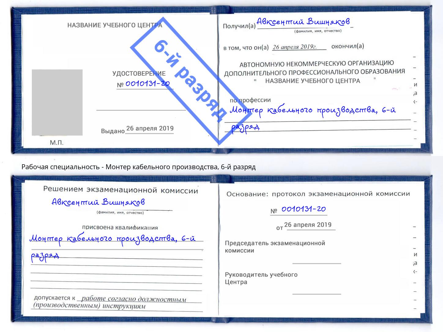 корочка 6-й разряд Монтер кабельного производства Озёрск