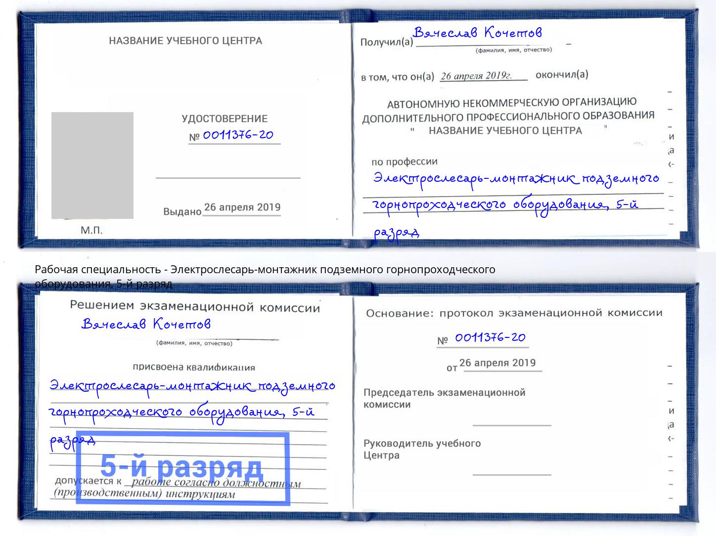 корочка 5-й разряд Электрослесарь-монтажник подземного горнопроходческого оборудования Озёрск